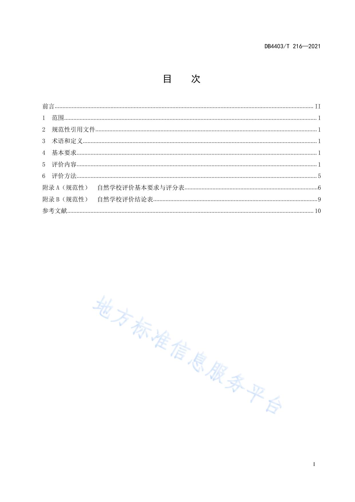自然学校评价规范