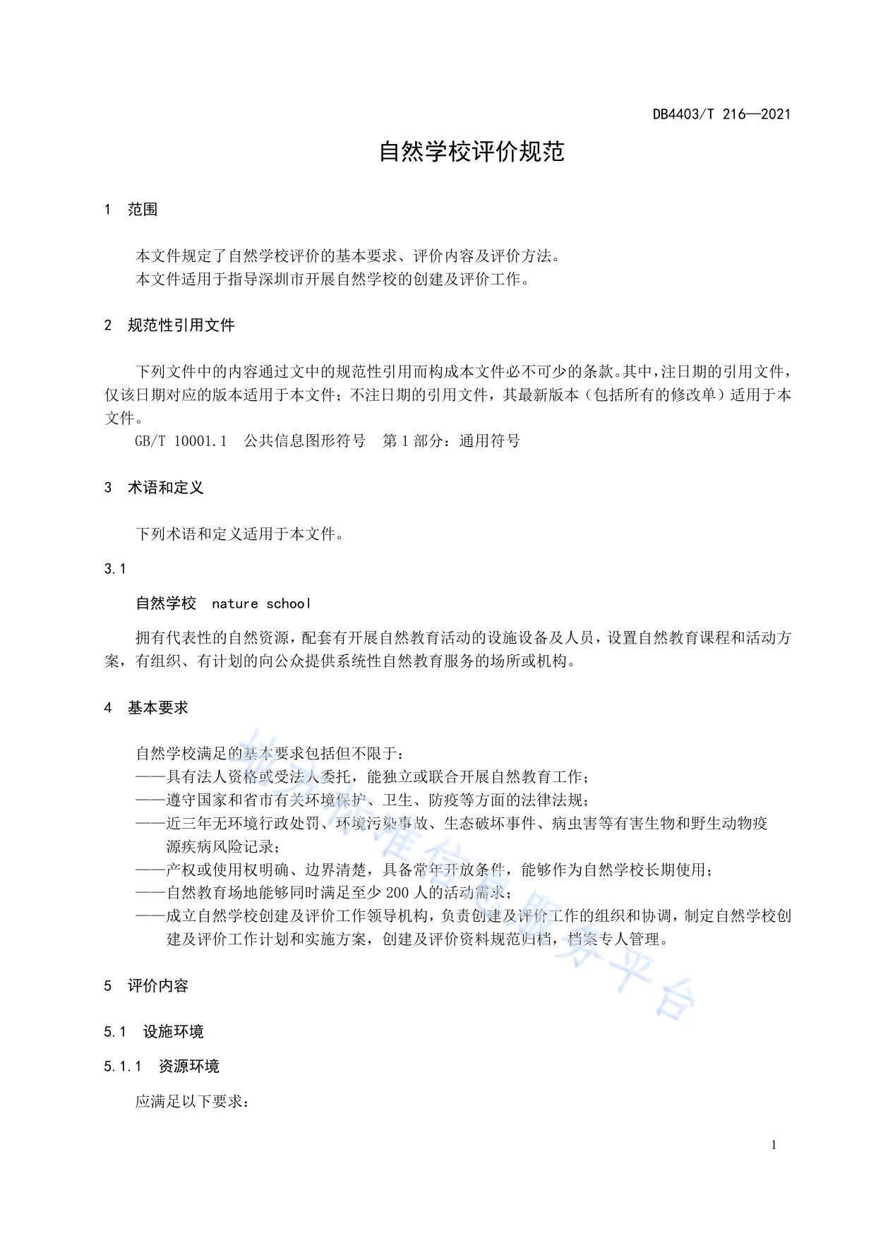 自然学校评价规范