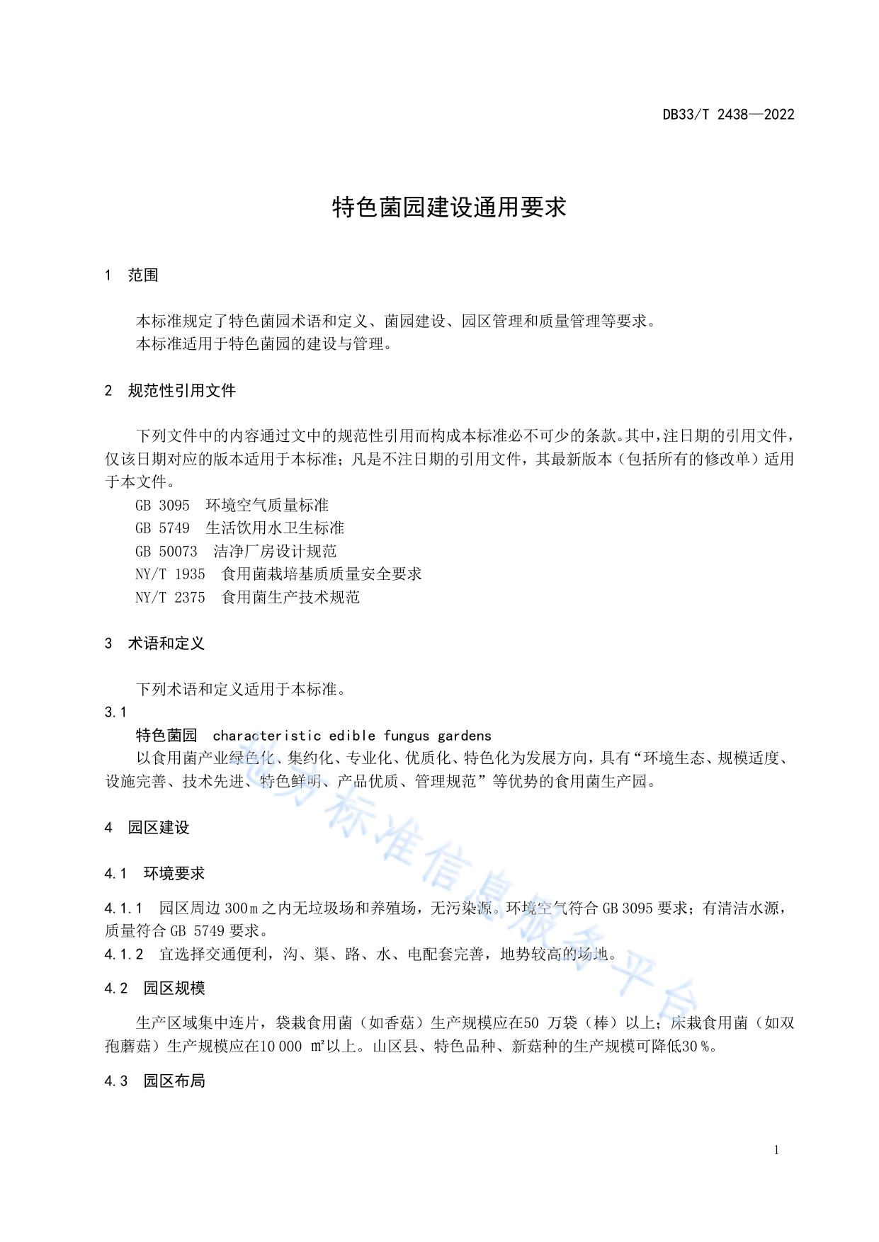 特色菌园建设通用要求