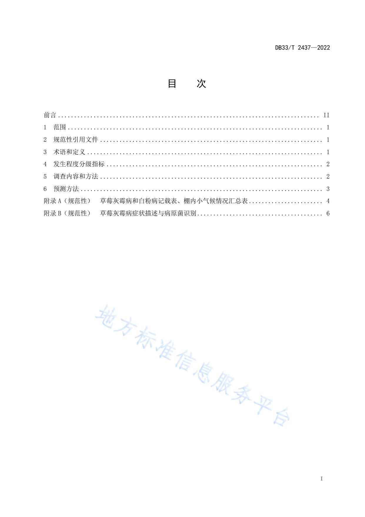 草莓主要病害调查测报技术规范