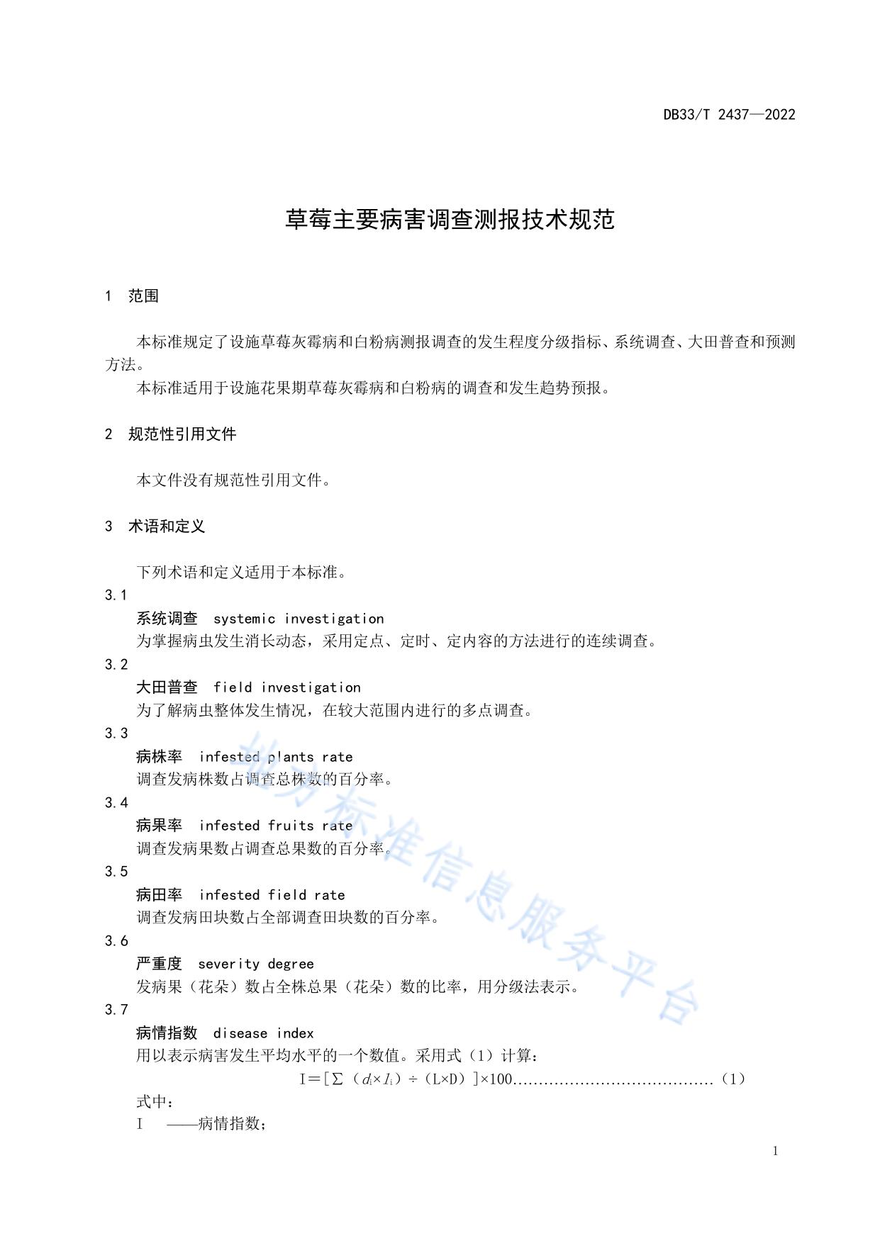 草莓主要病害调查测报技术规范