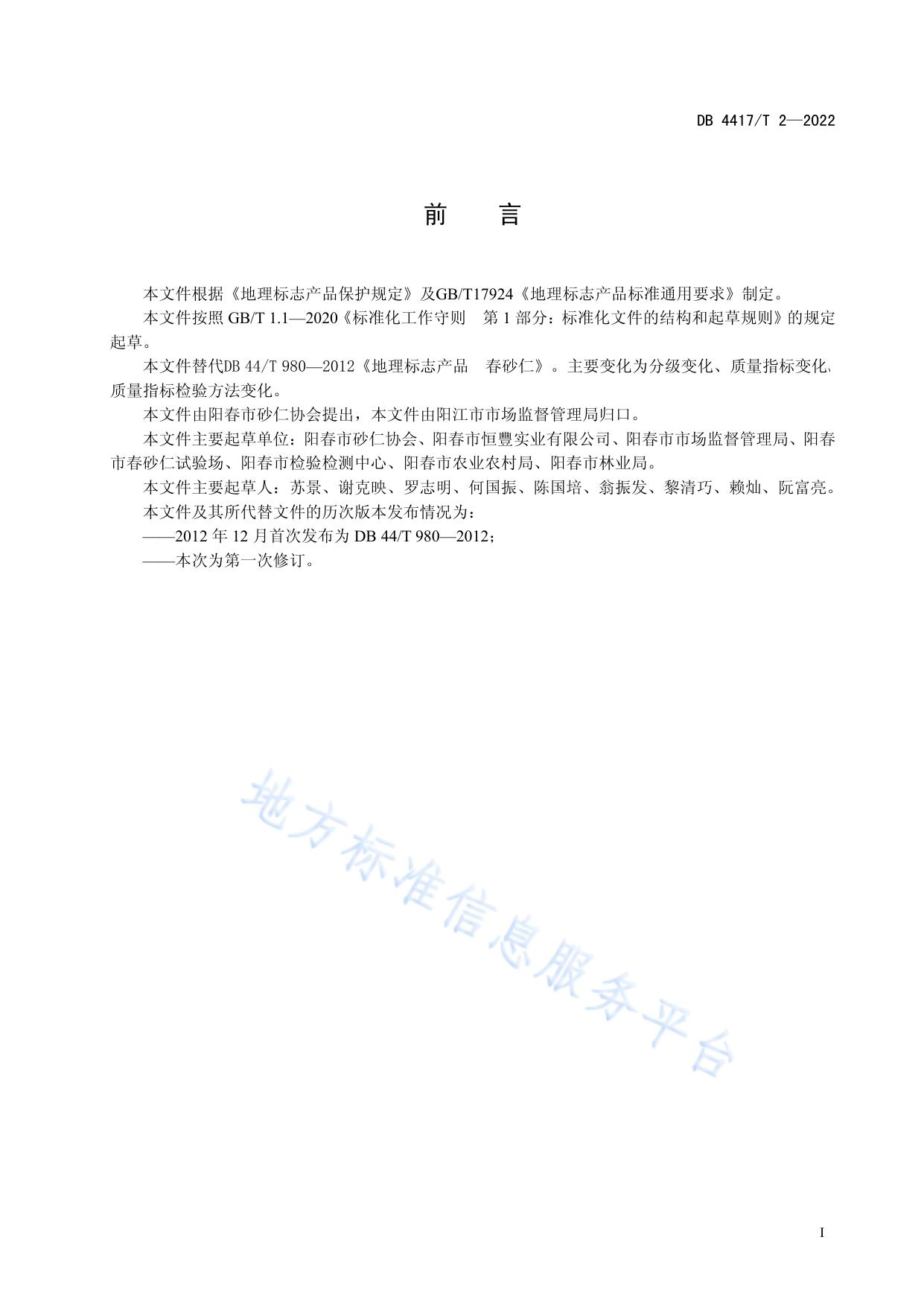 地理标志产品 春砂仁