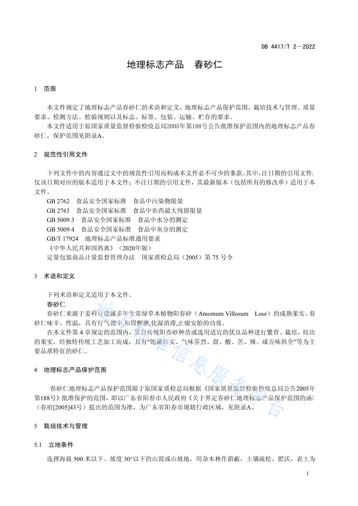 地理标志产品 春砂仁