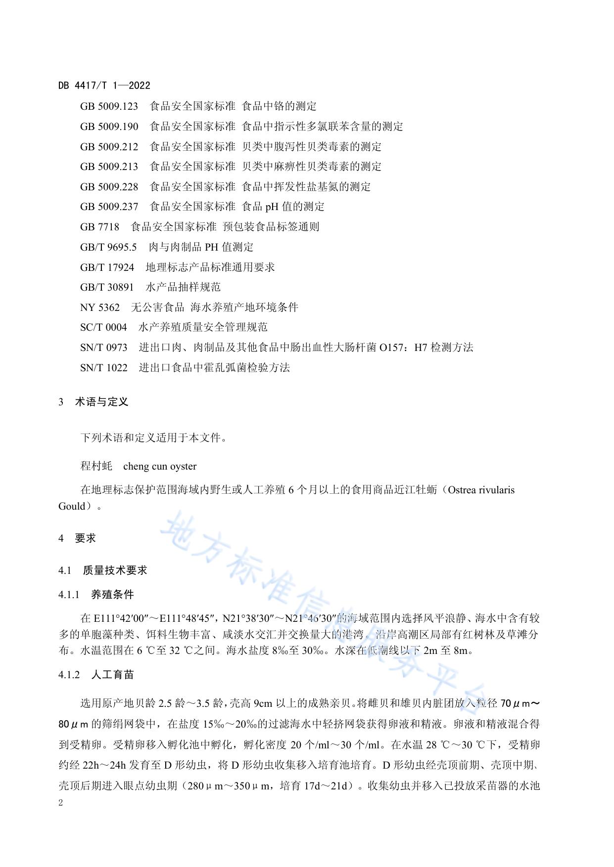 地理标志产品 程村蚝