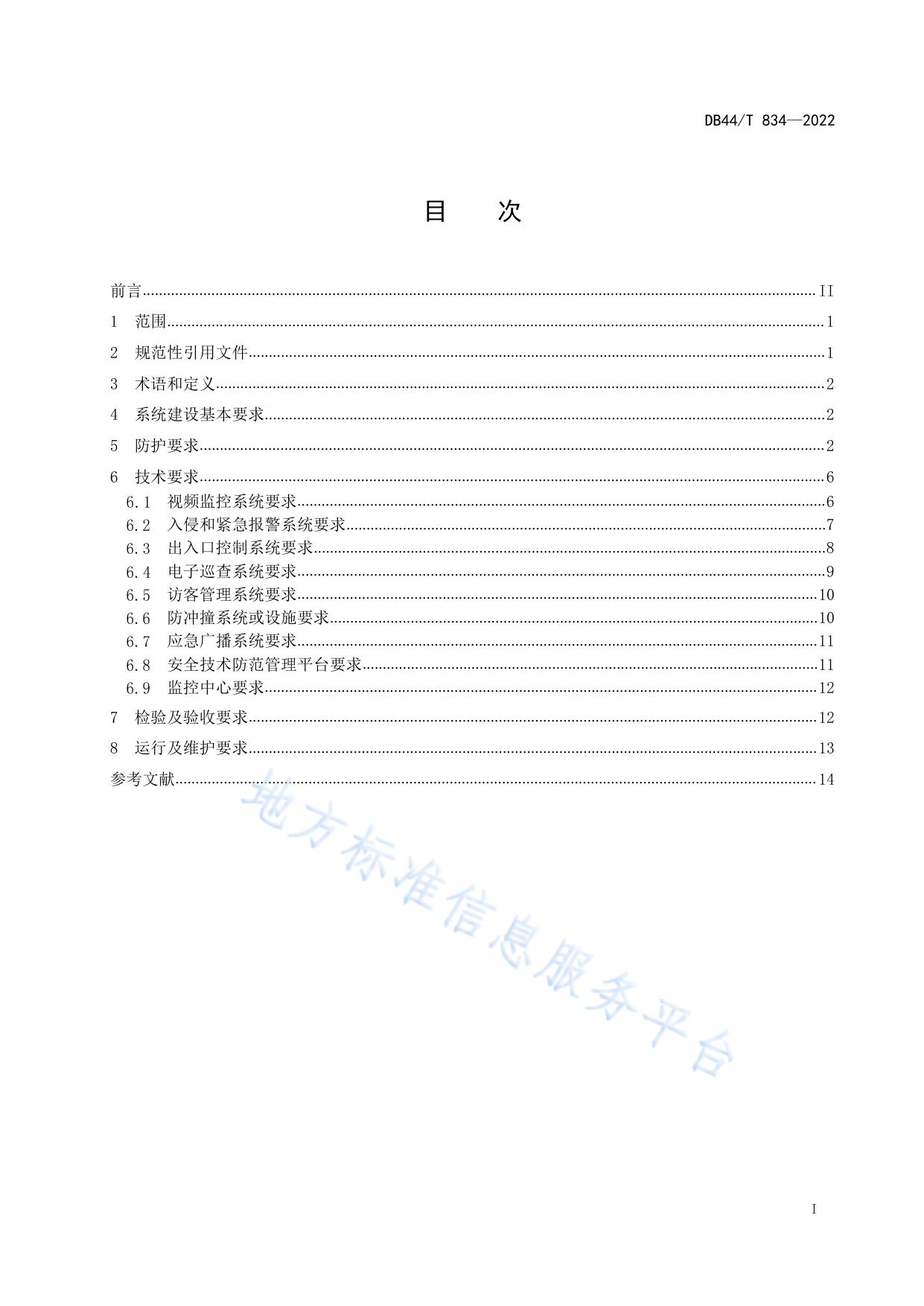 中小学校和幼儿园安全技术防范要求
