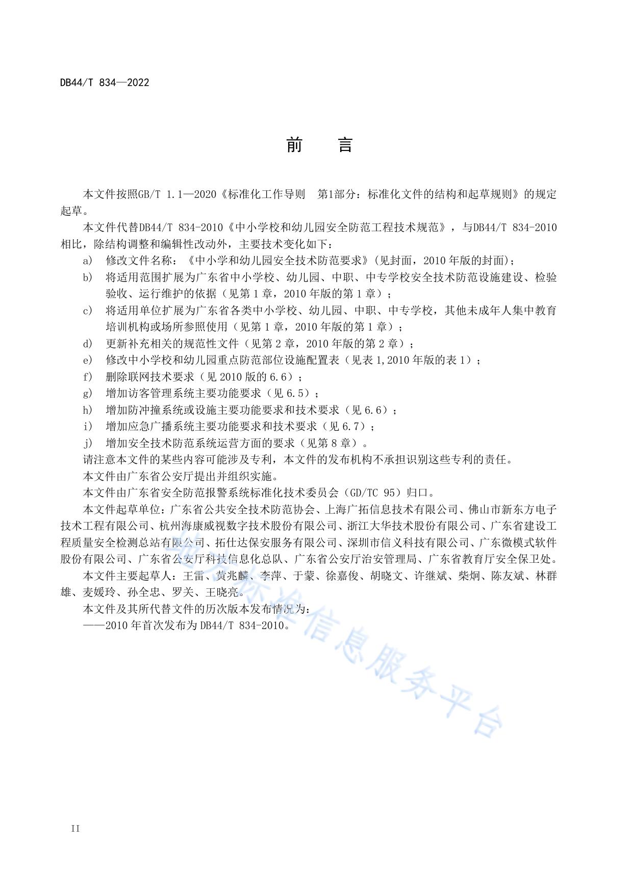 中小学校和幼儿园安全技术防范要求