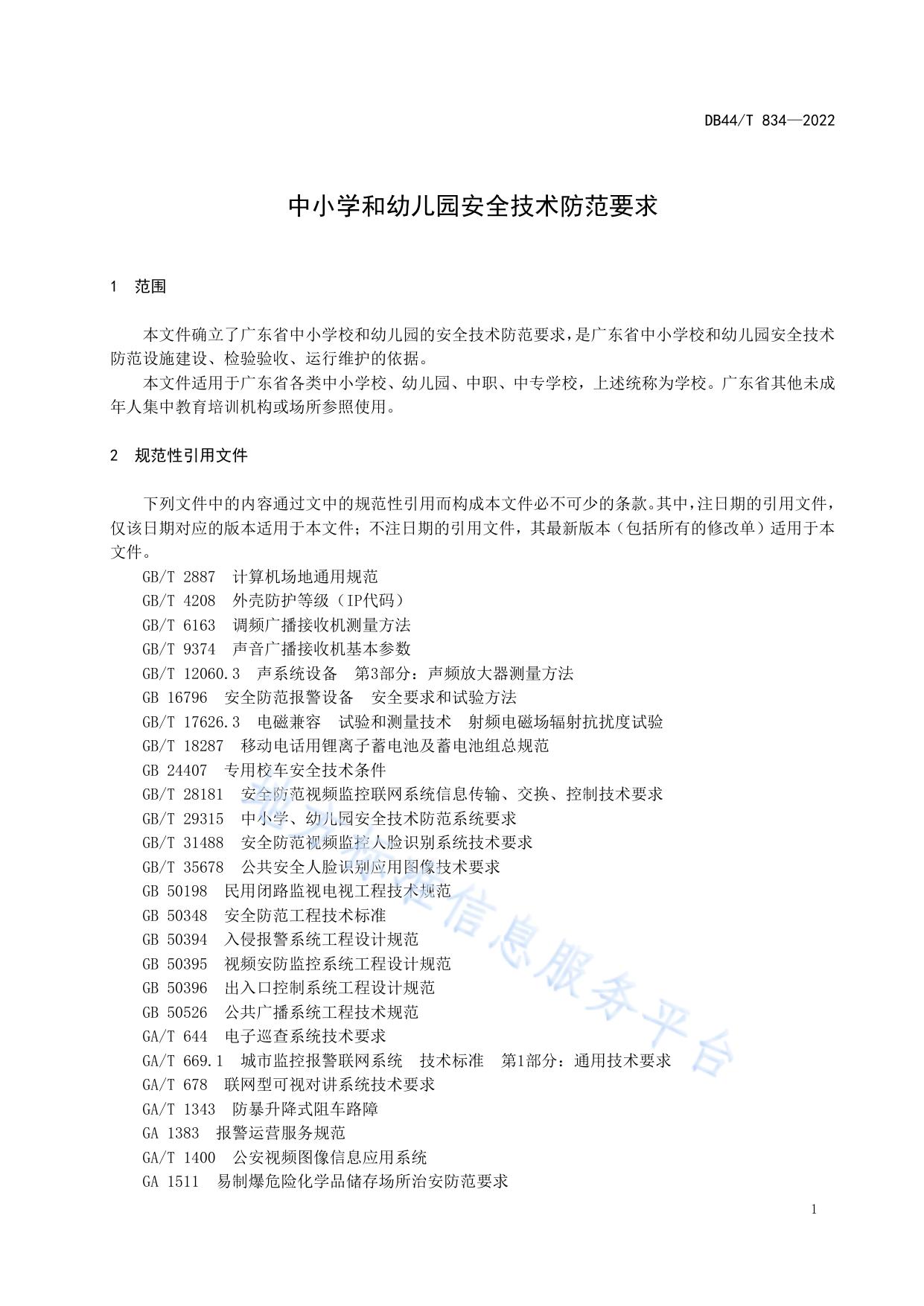 中小学校和幼儿园安全技术防范要求