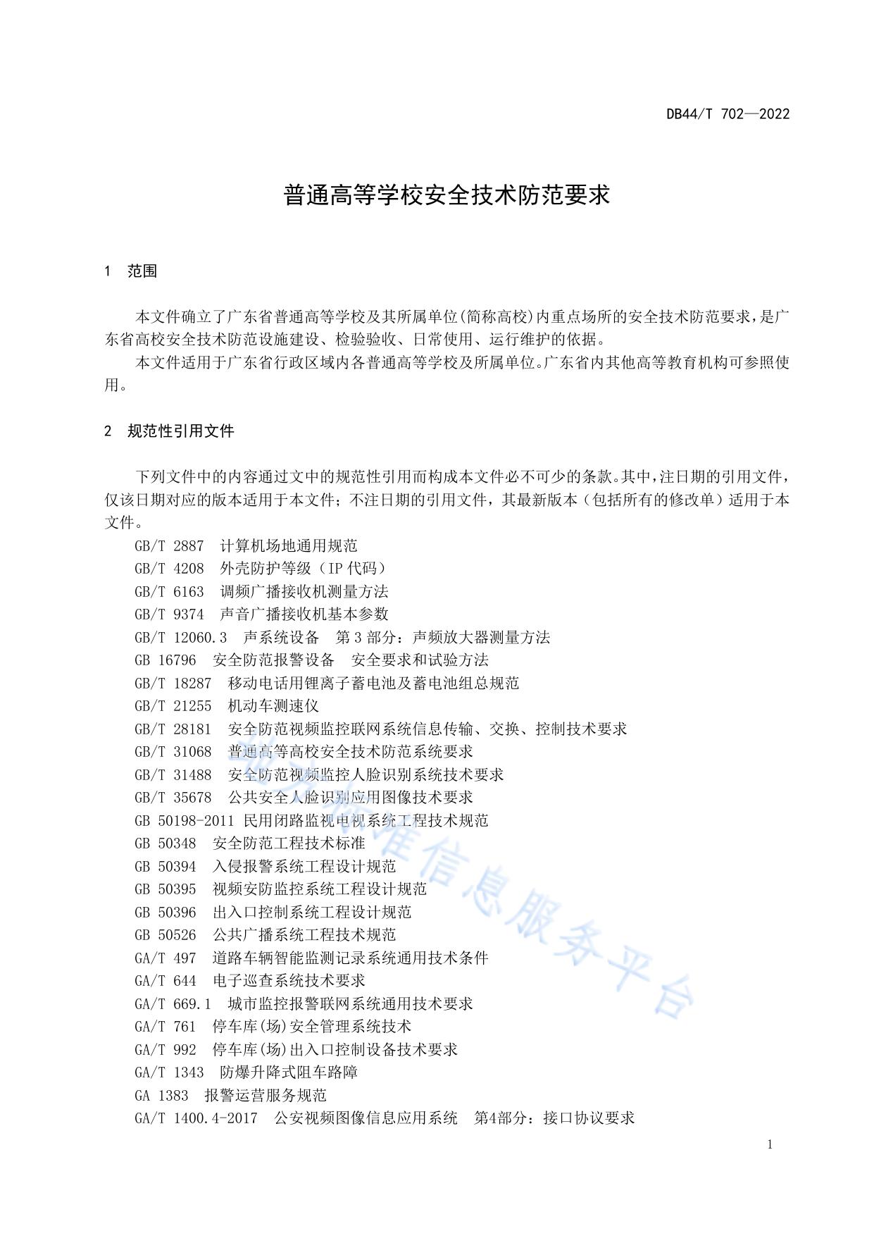 普通高等学校安全技术防范要求