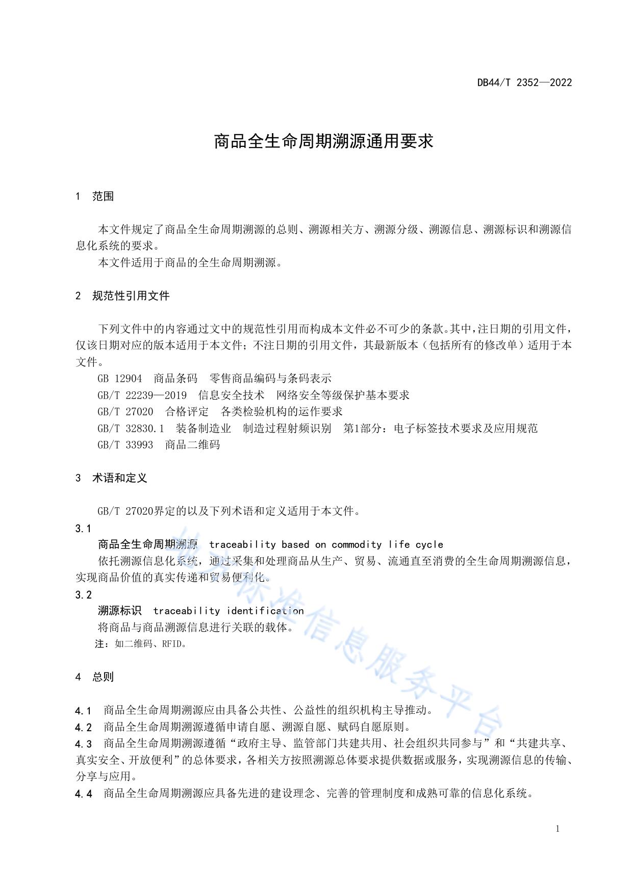 商品全生命周期溯源通用要求