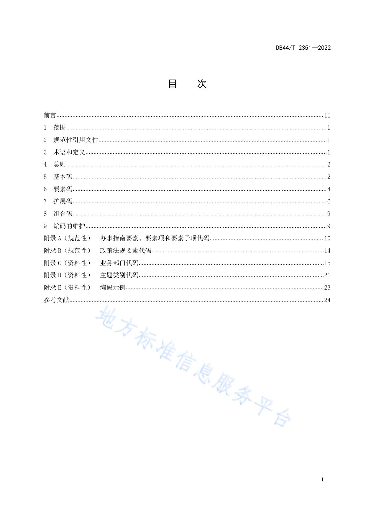 12345政府热线知识库标识编码规范