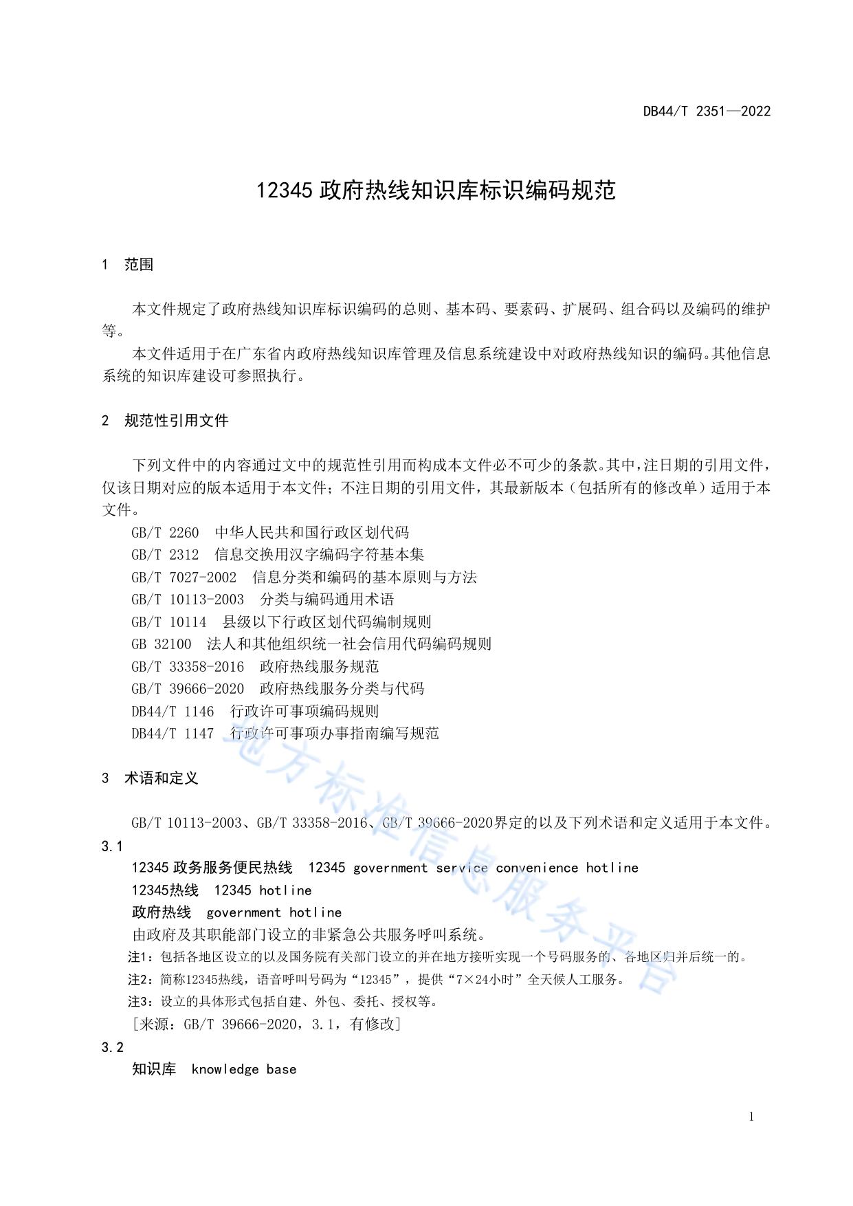 12345政府热线知识库标识编码规范