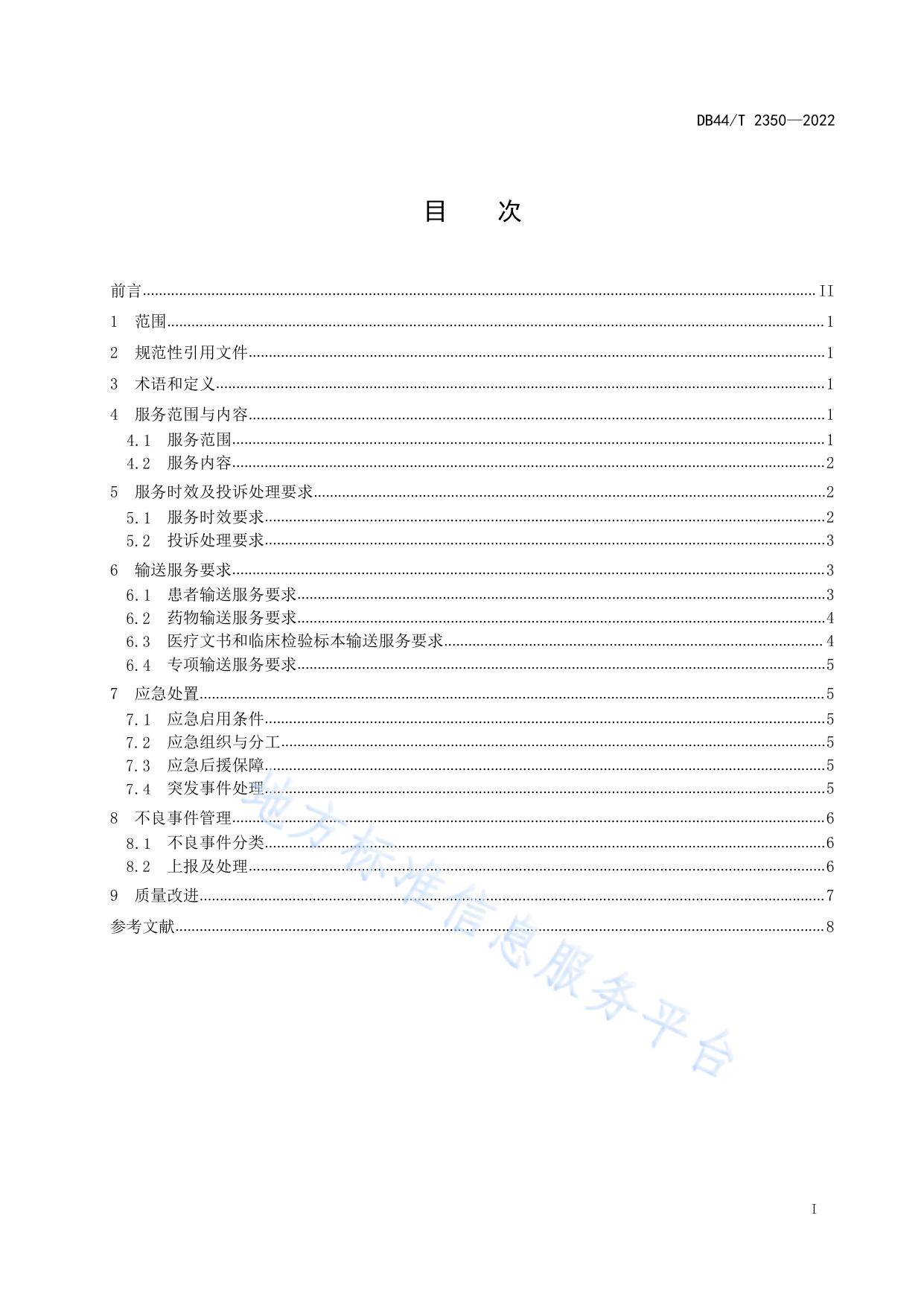 临床医疗输送运行管理规范