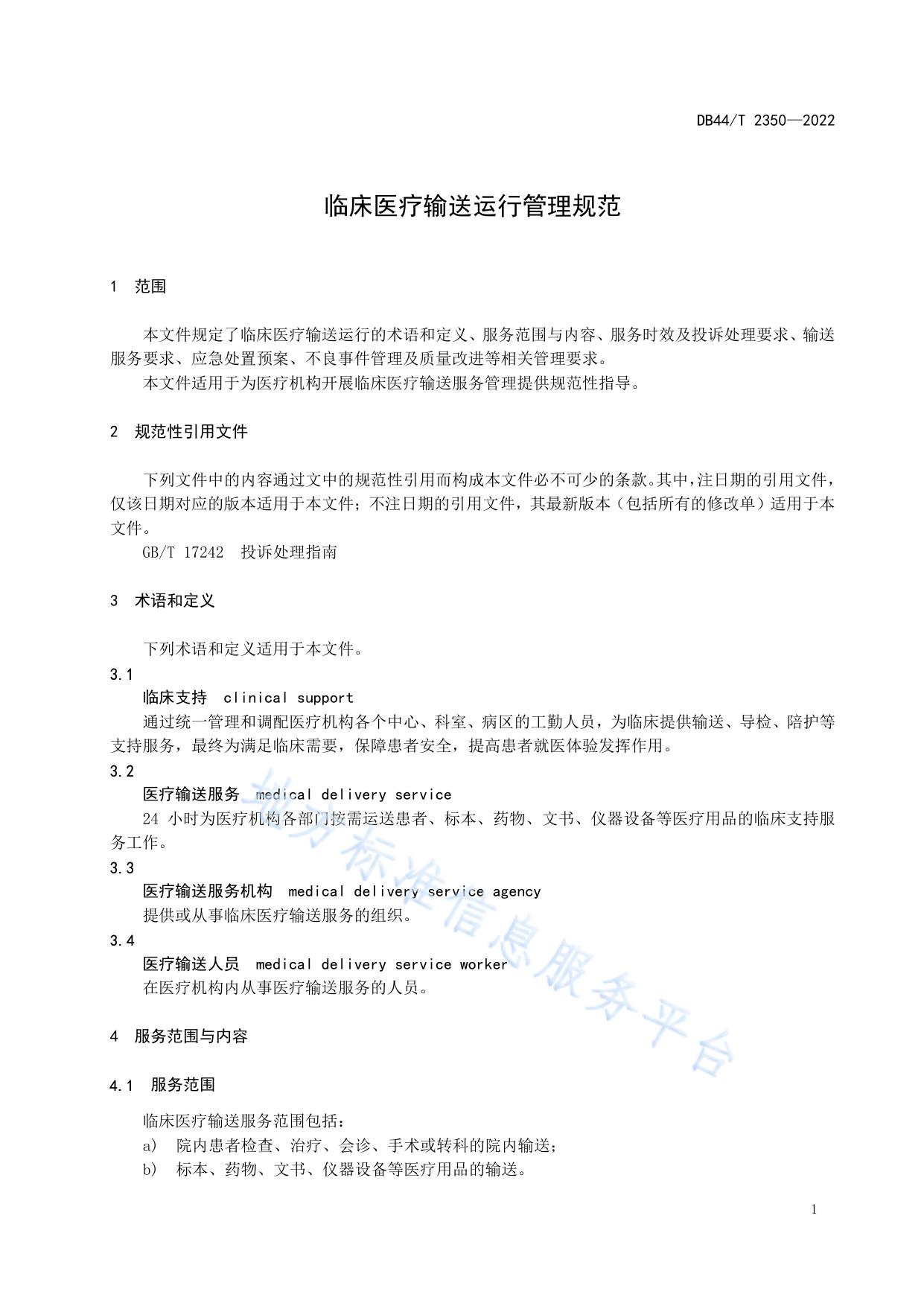 临床医疗输送运行管理规范