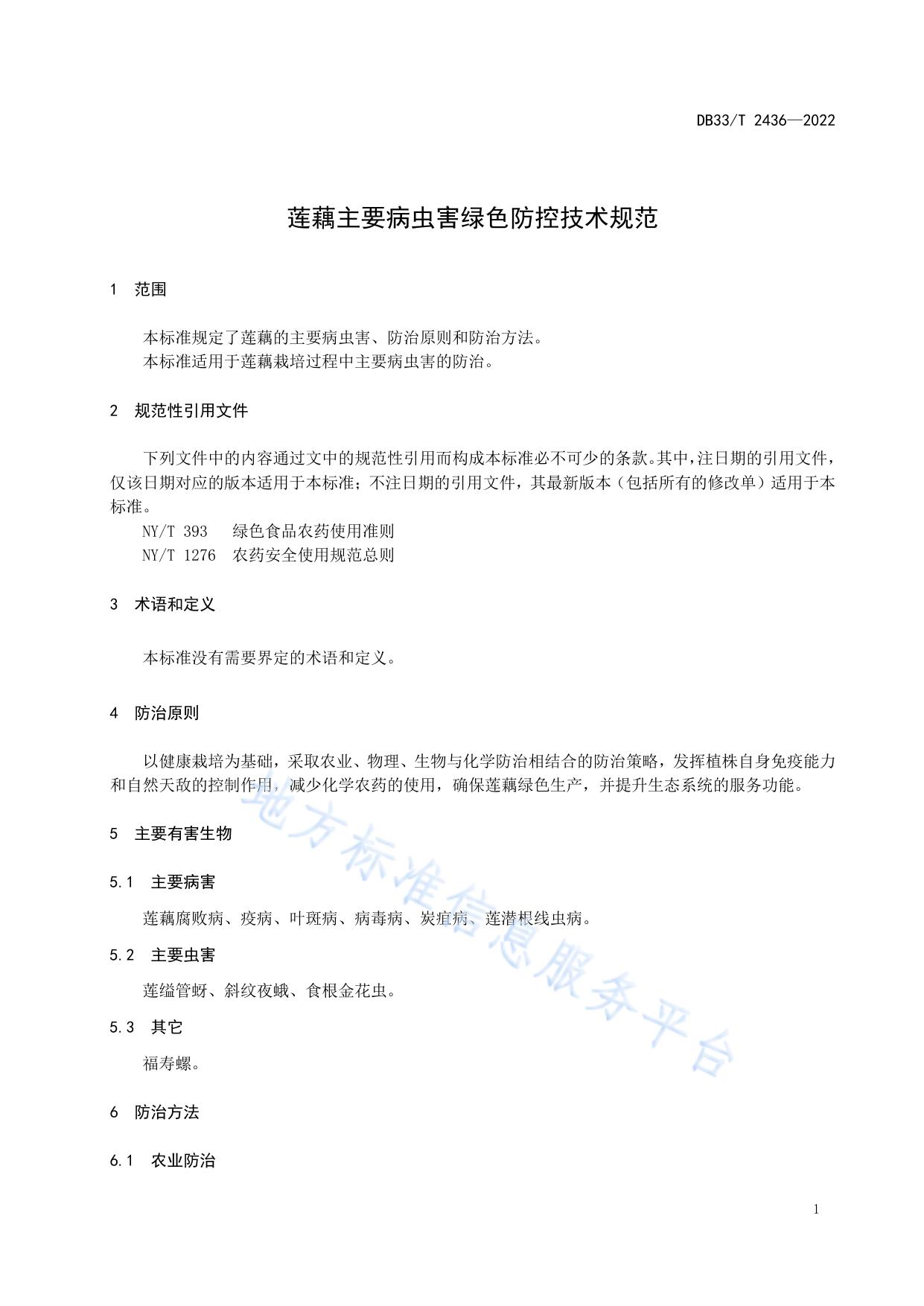 莲藕主要病虫害绿色防控技术规范