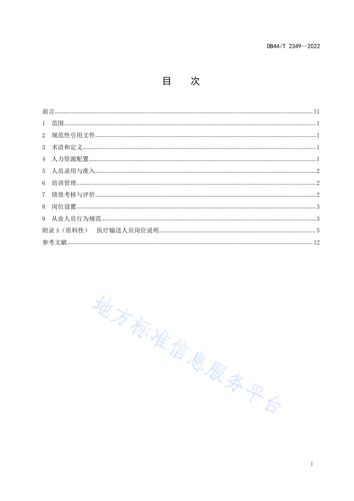 临床医疗输送人员管理规范