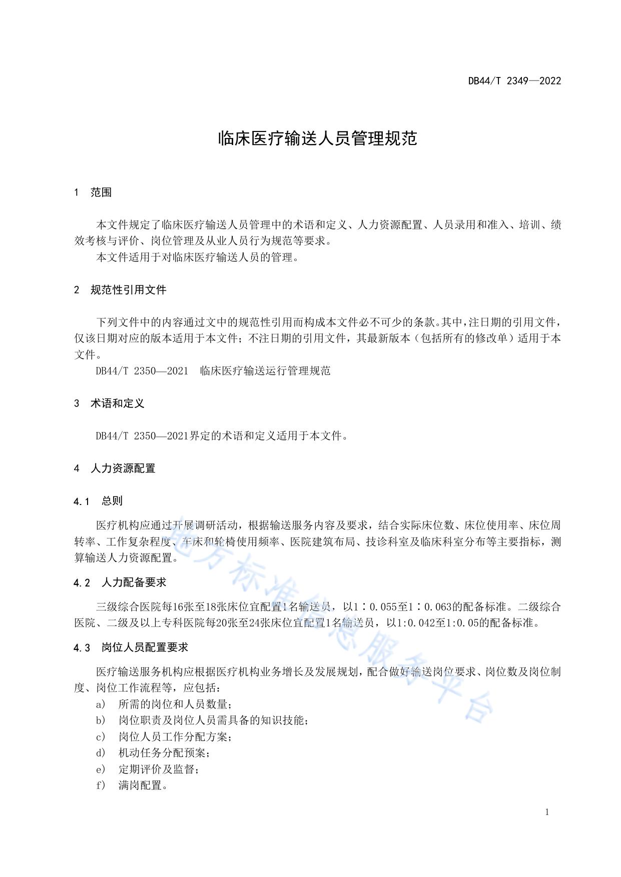 临床医疗输送人员管理规范