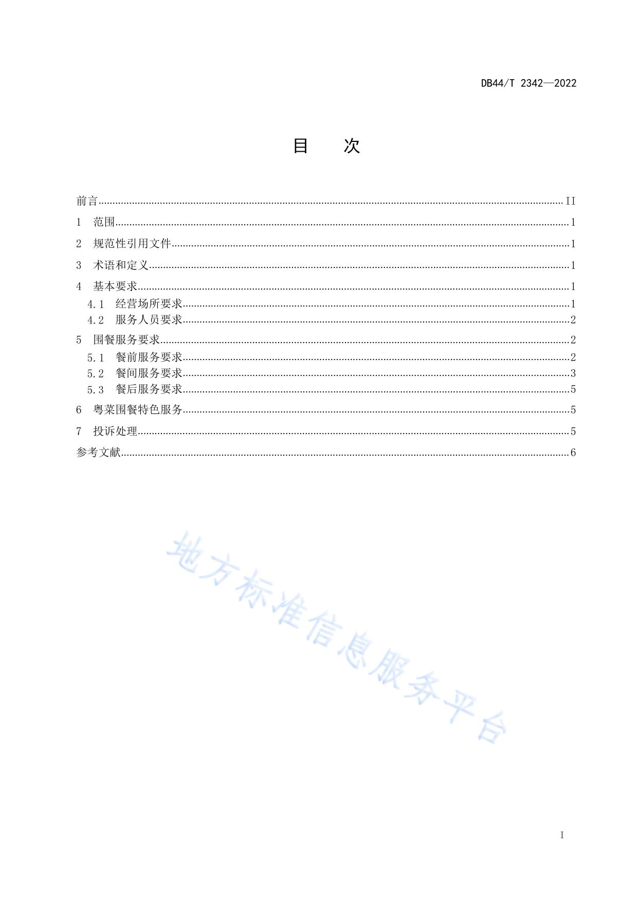 粤菜围餐服务规范