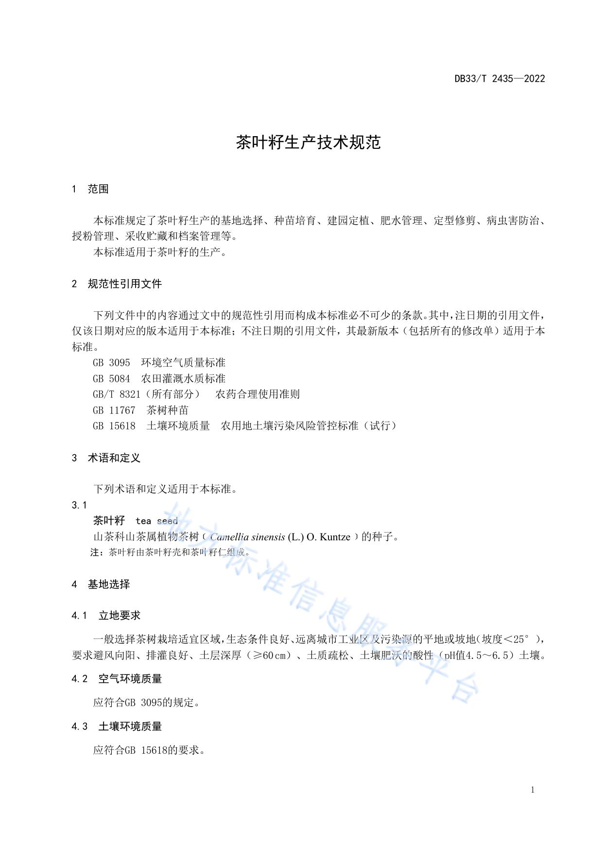 茶叶籽生产技术规范