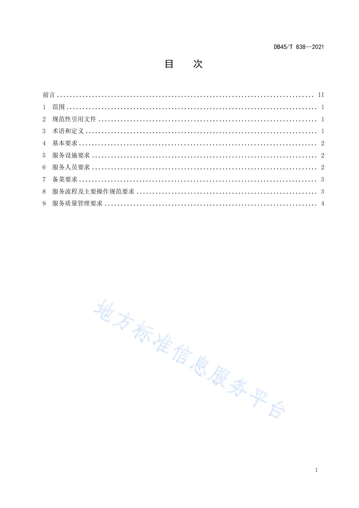 三江侗族自治县侗族百家宴服务规范