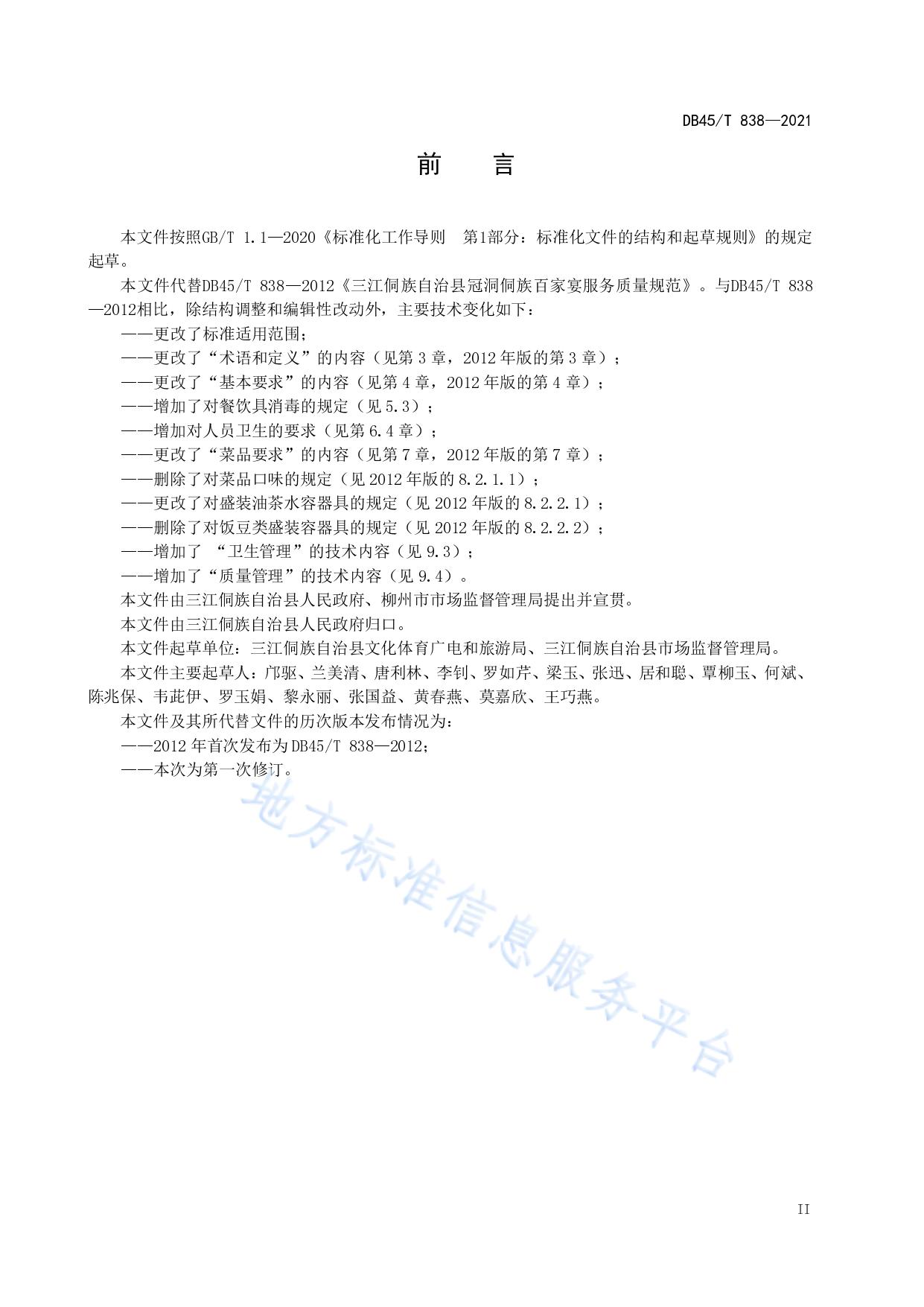 三江侗族自治县侗族百家宴服务规范
