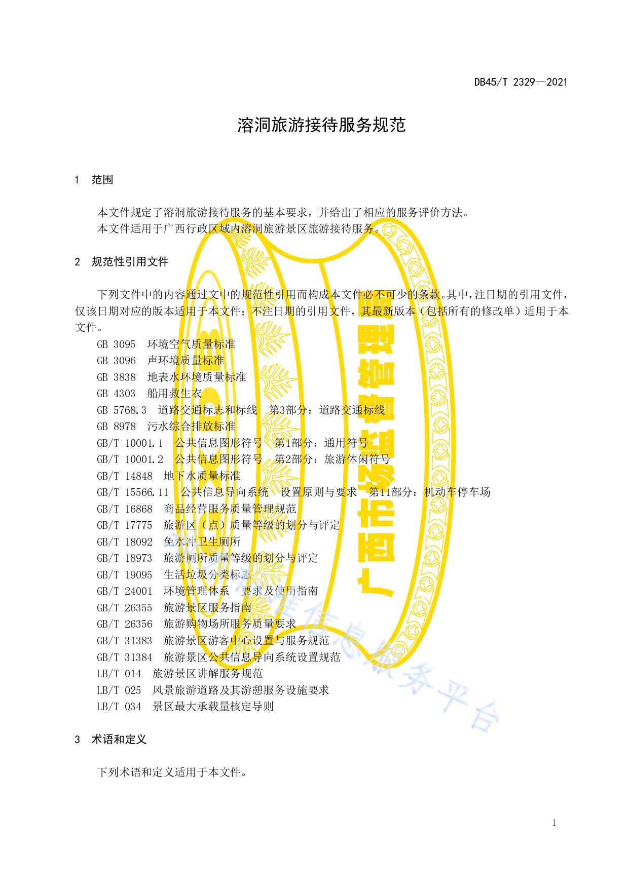 溶洞旅游接待服务规范