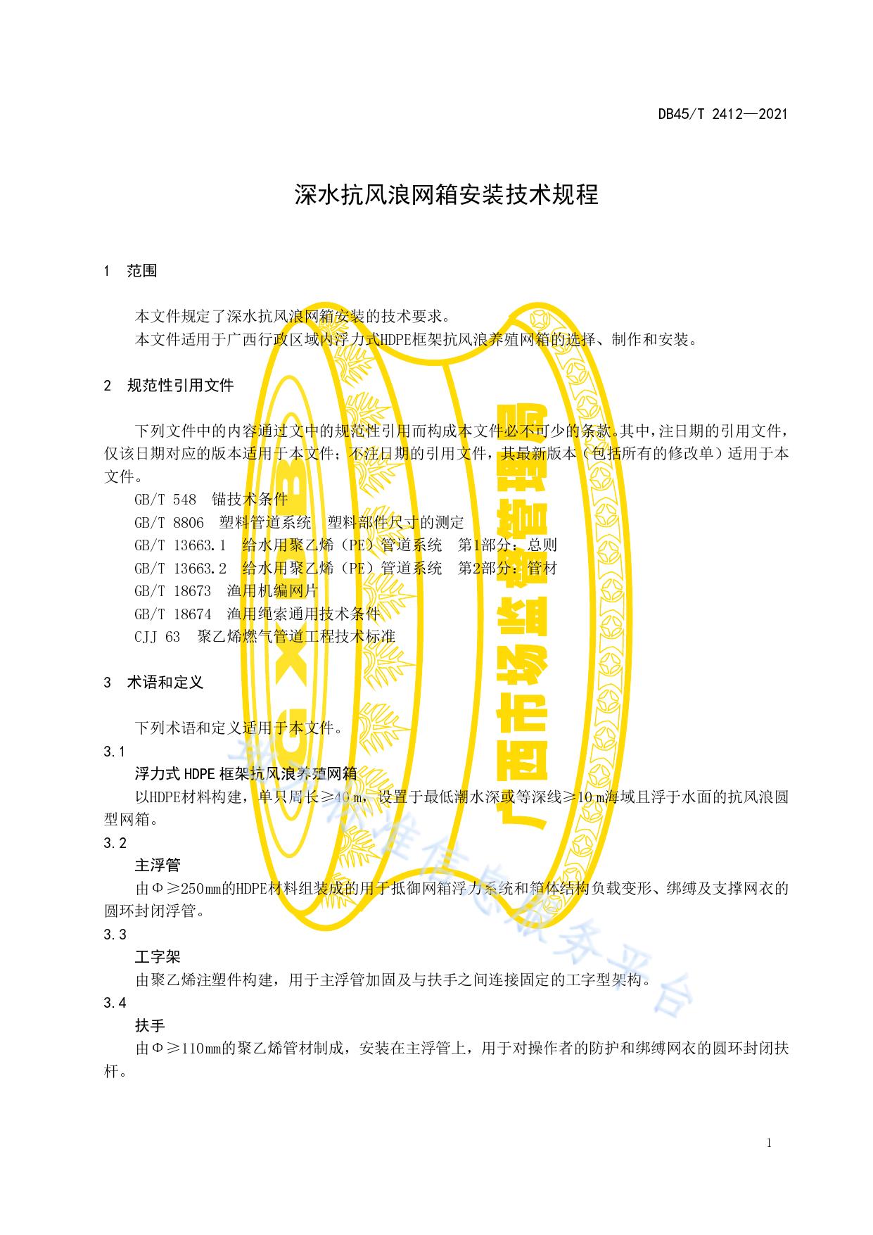 深水抗风浪网箱安装技术规程