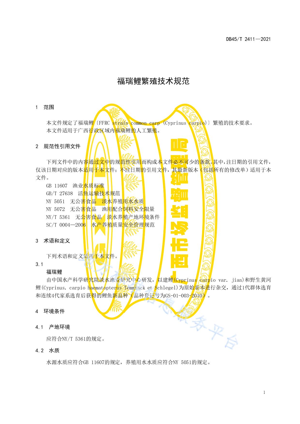 福瑞鲤繁殖技术规范