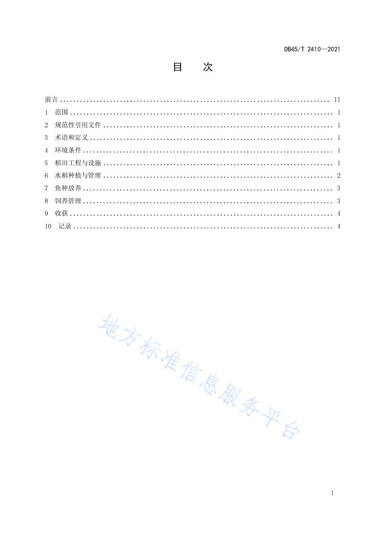 红罗非鱼稻田养殖技术规范