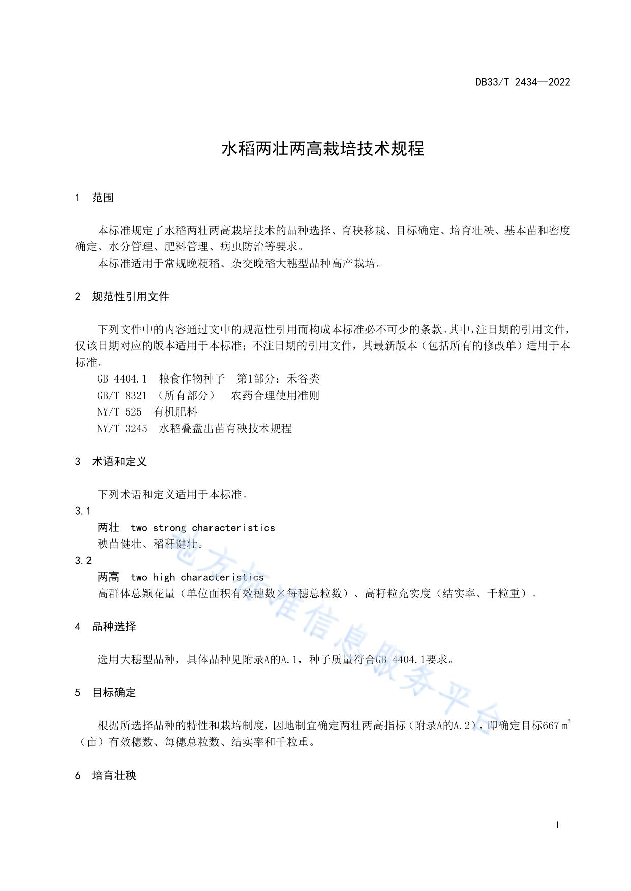 水稻两壮两高栽培技术规程