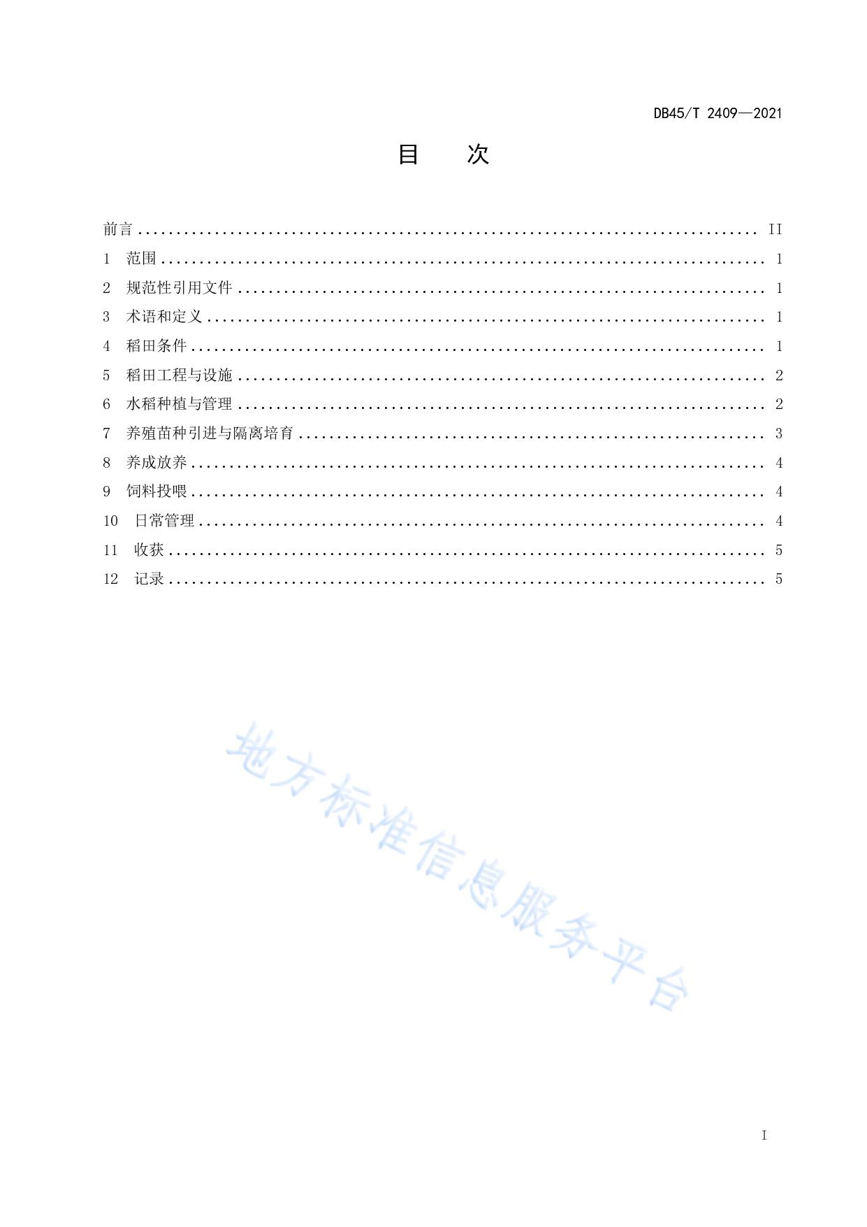 固化坑沟稻田生态养殖技术规范