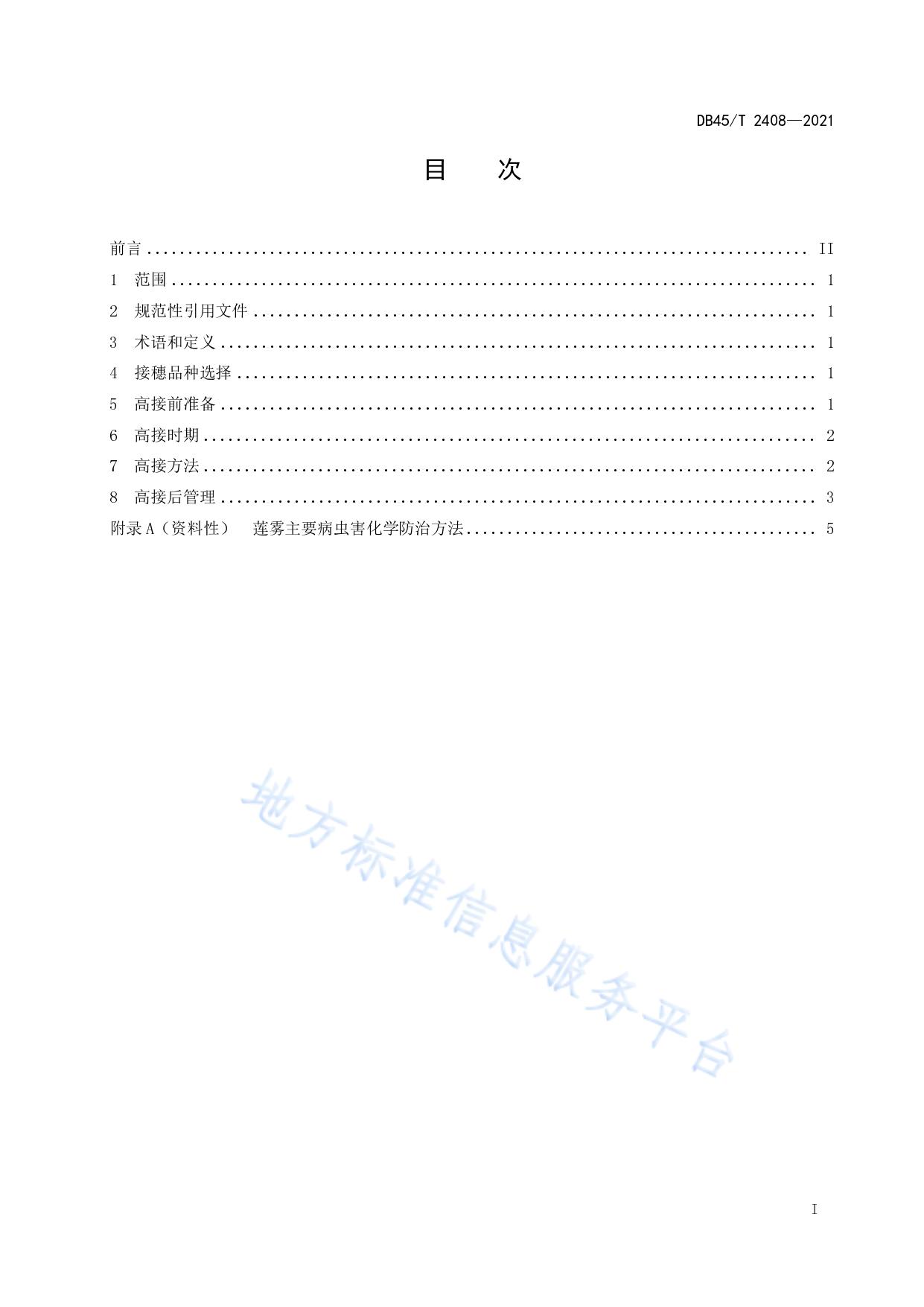 莲雾高接换种技术规程