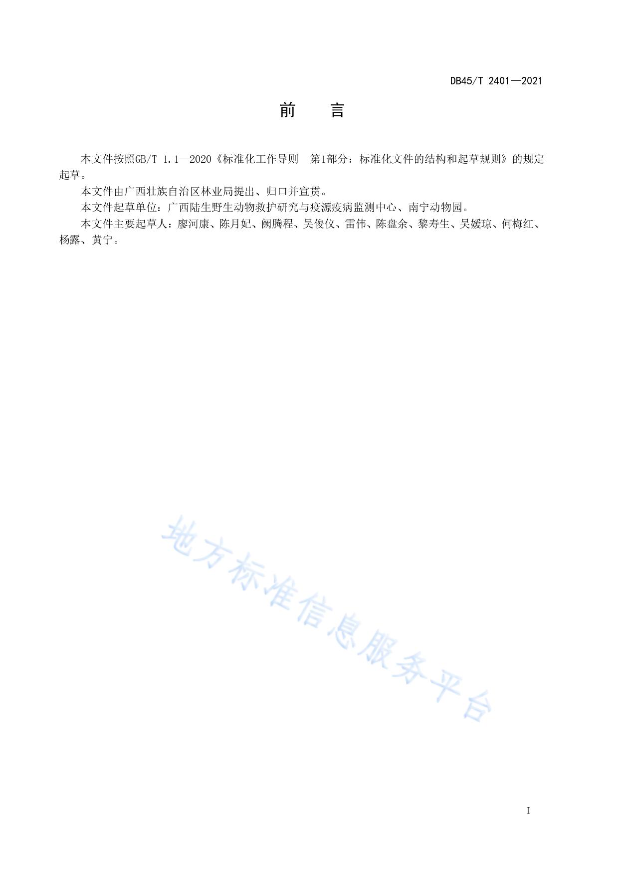 陆生野生动物尸体无害化处理技术规范