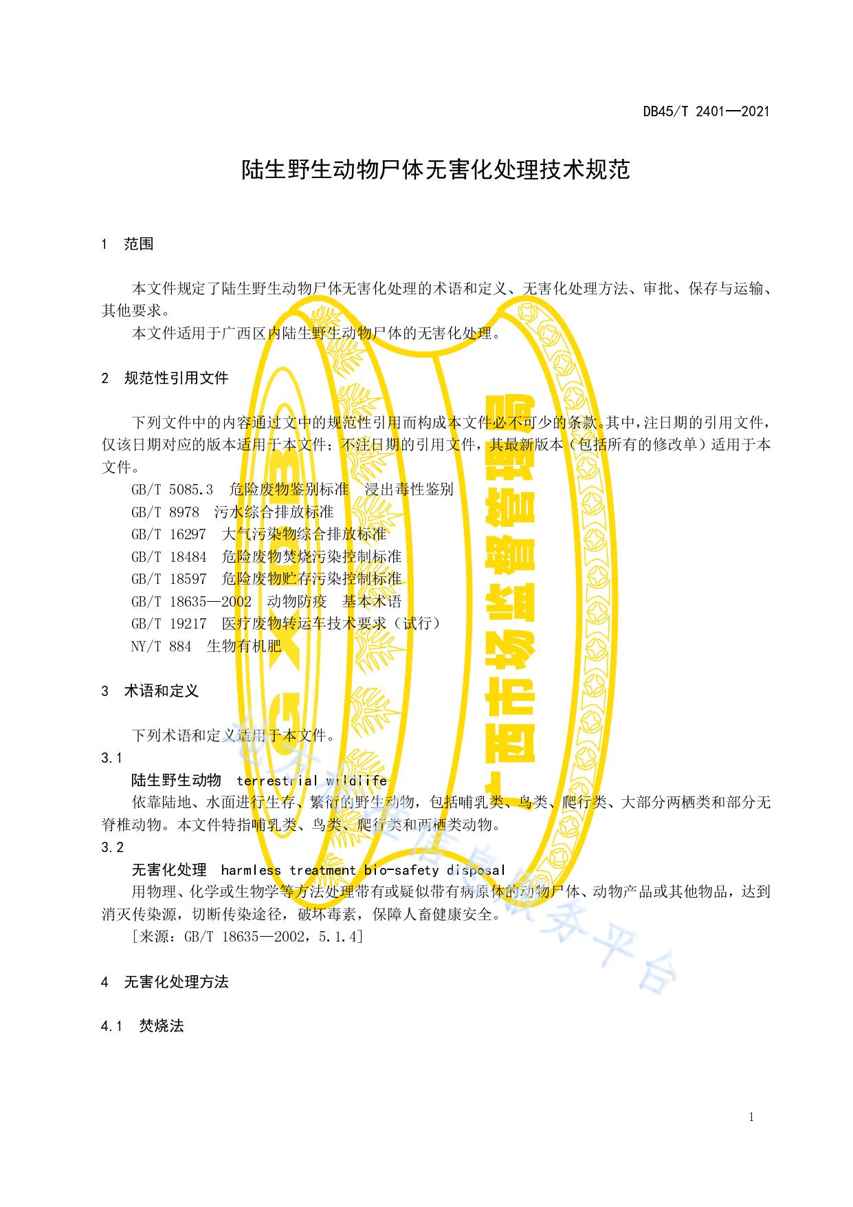 陆生野生动物尸体无害化处理技术规范