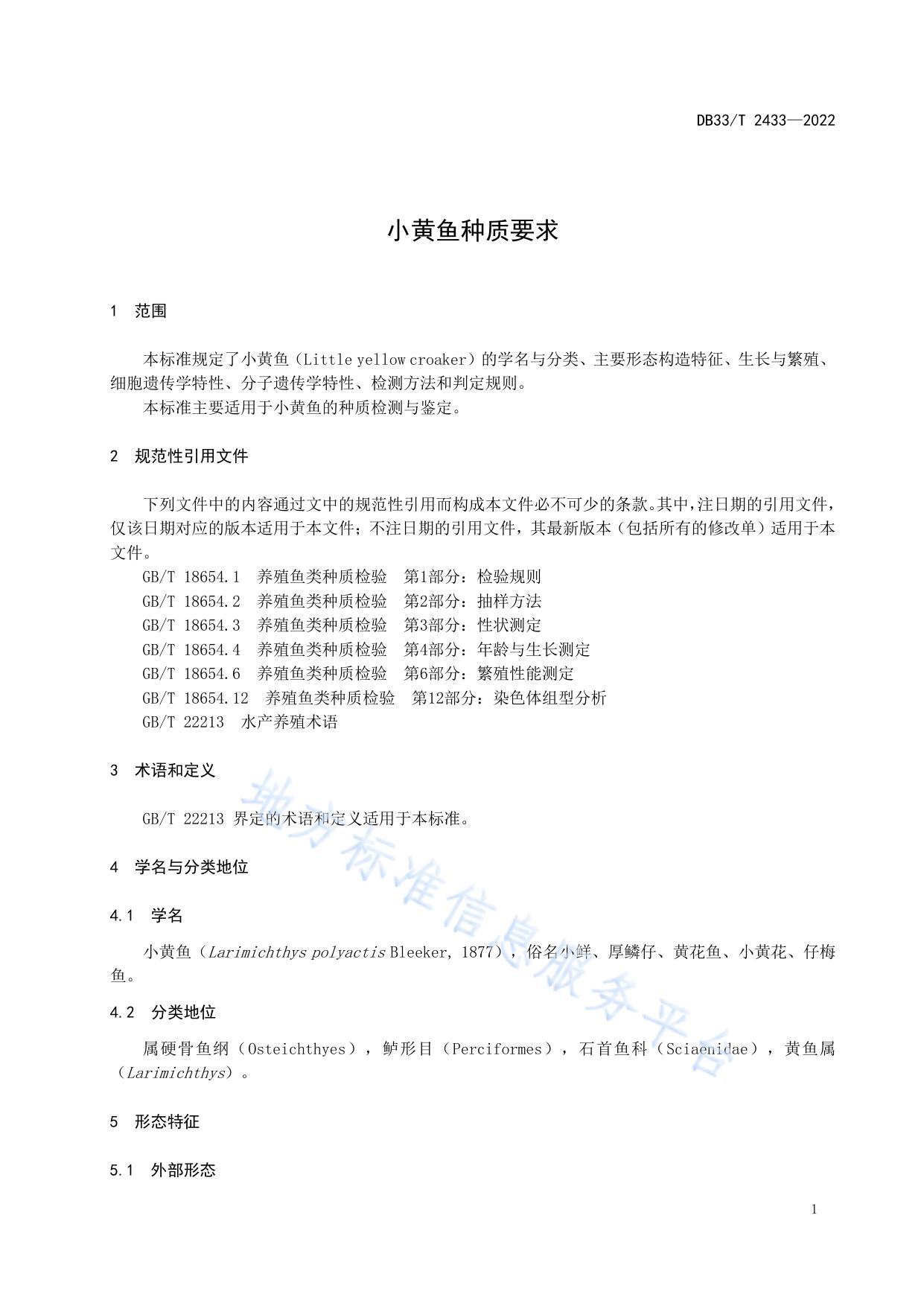 小黄鱼种质要求