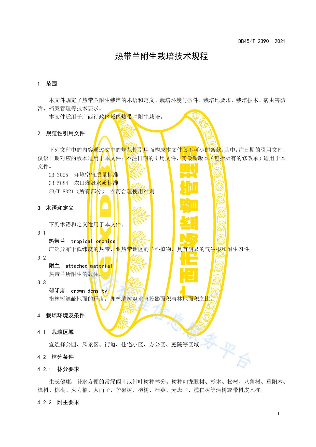 热带兰附生栽培技术规程