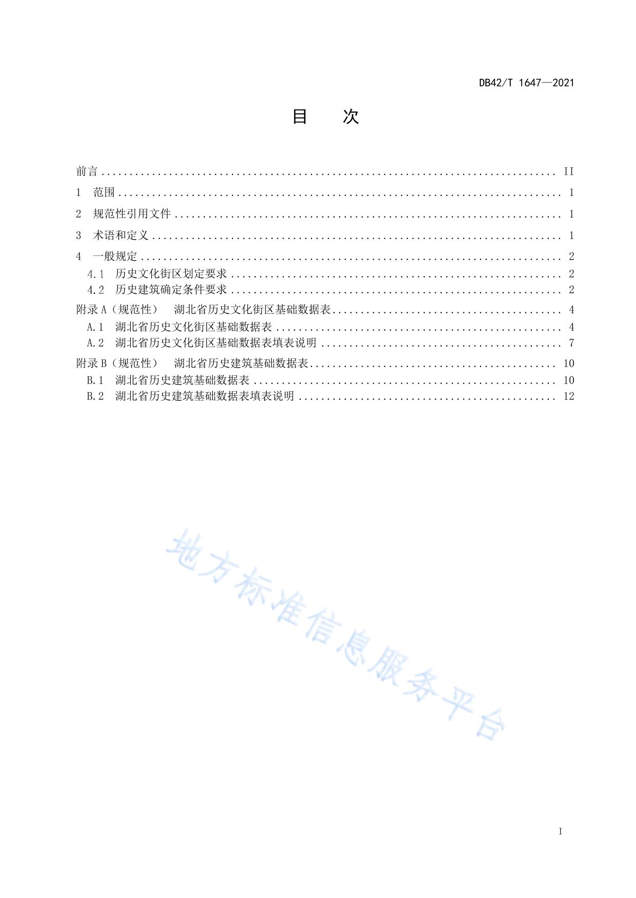 湖北省历史文化街区划定及历史建筑确定标准
