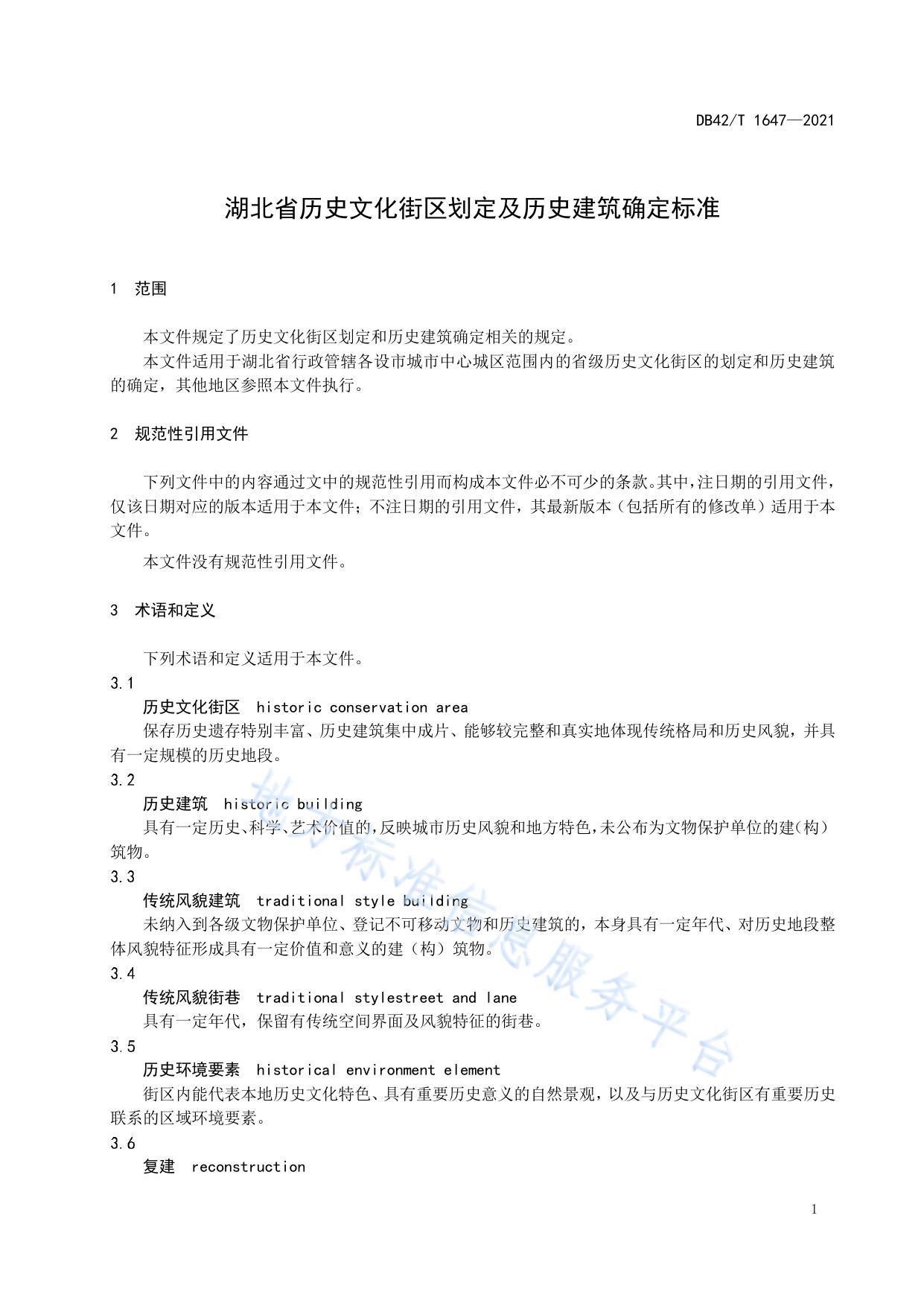 湖北省历史文化街区划定及历史建筑确定标准
