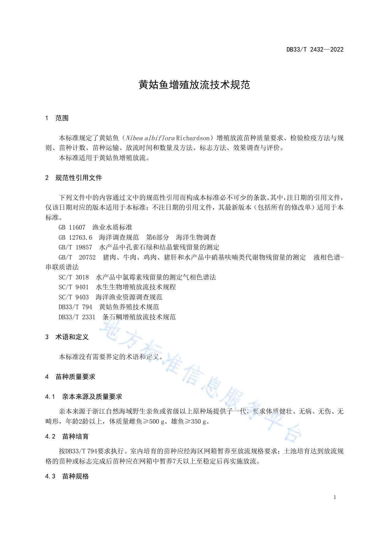 黄姑鱼增殖放流技术规范