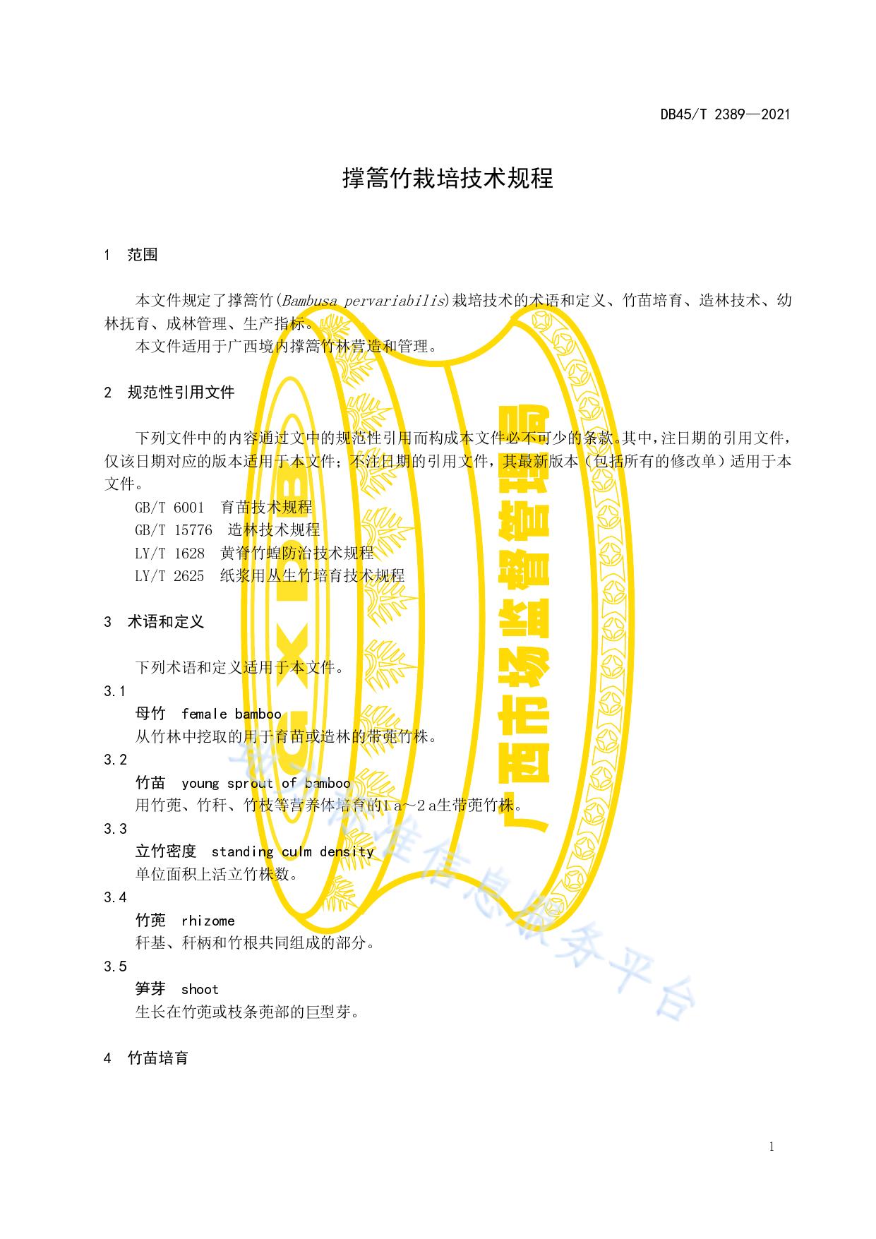 撑篙竹栽培技术规程