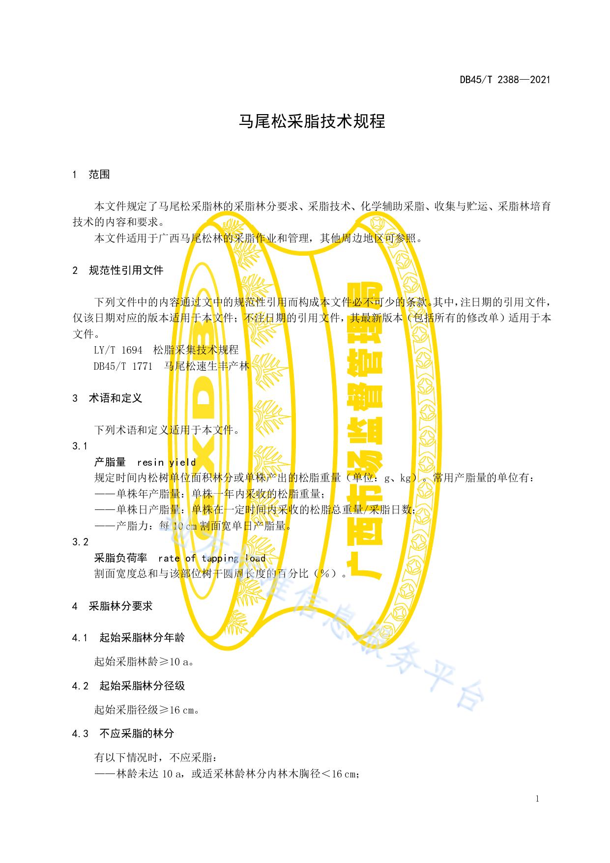 马尾松采脂技术规程