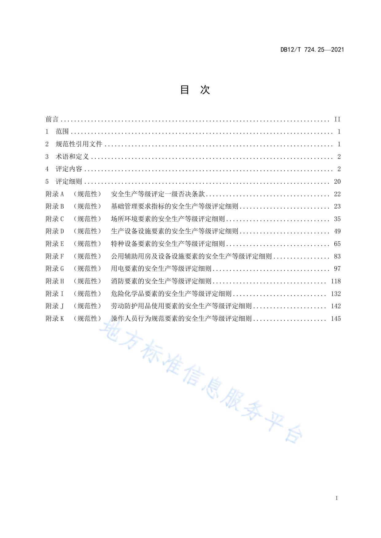 安全生产等级评定技术规范 第25部分：有色金属企业