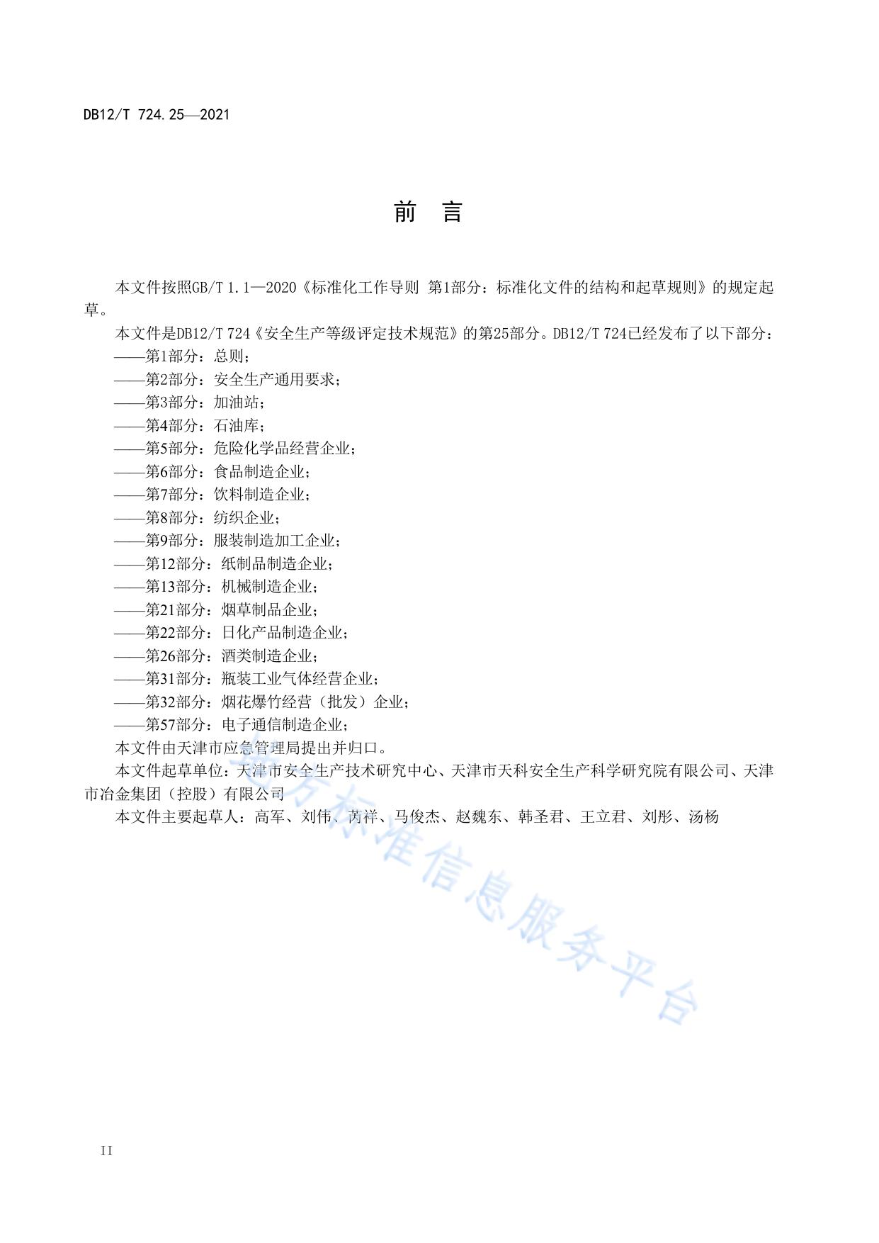 安全生产等级评定技术规范 第25部分：有色金属企业