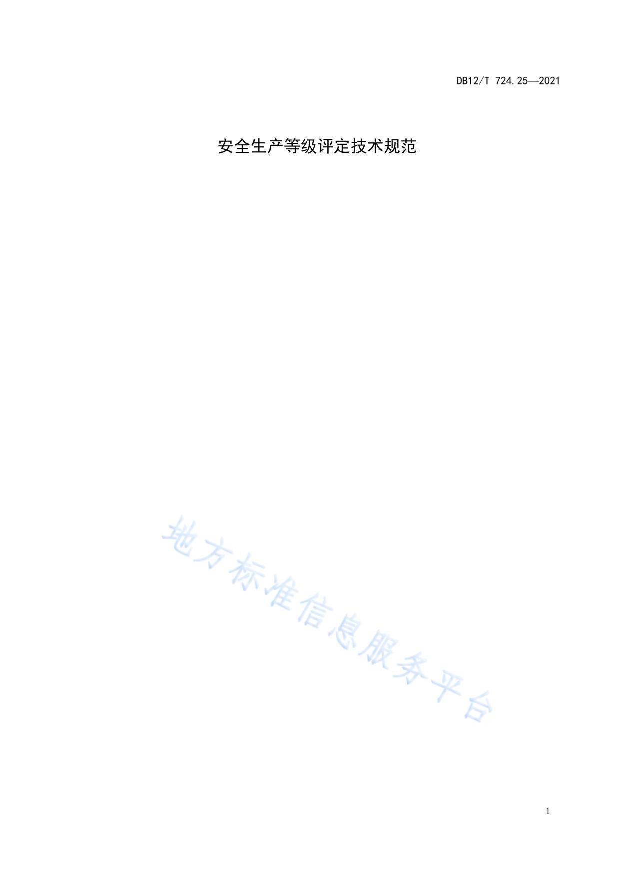 安全生产等级评定技术规范 第25部分：有色金属企业