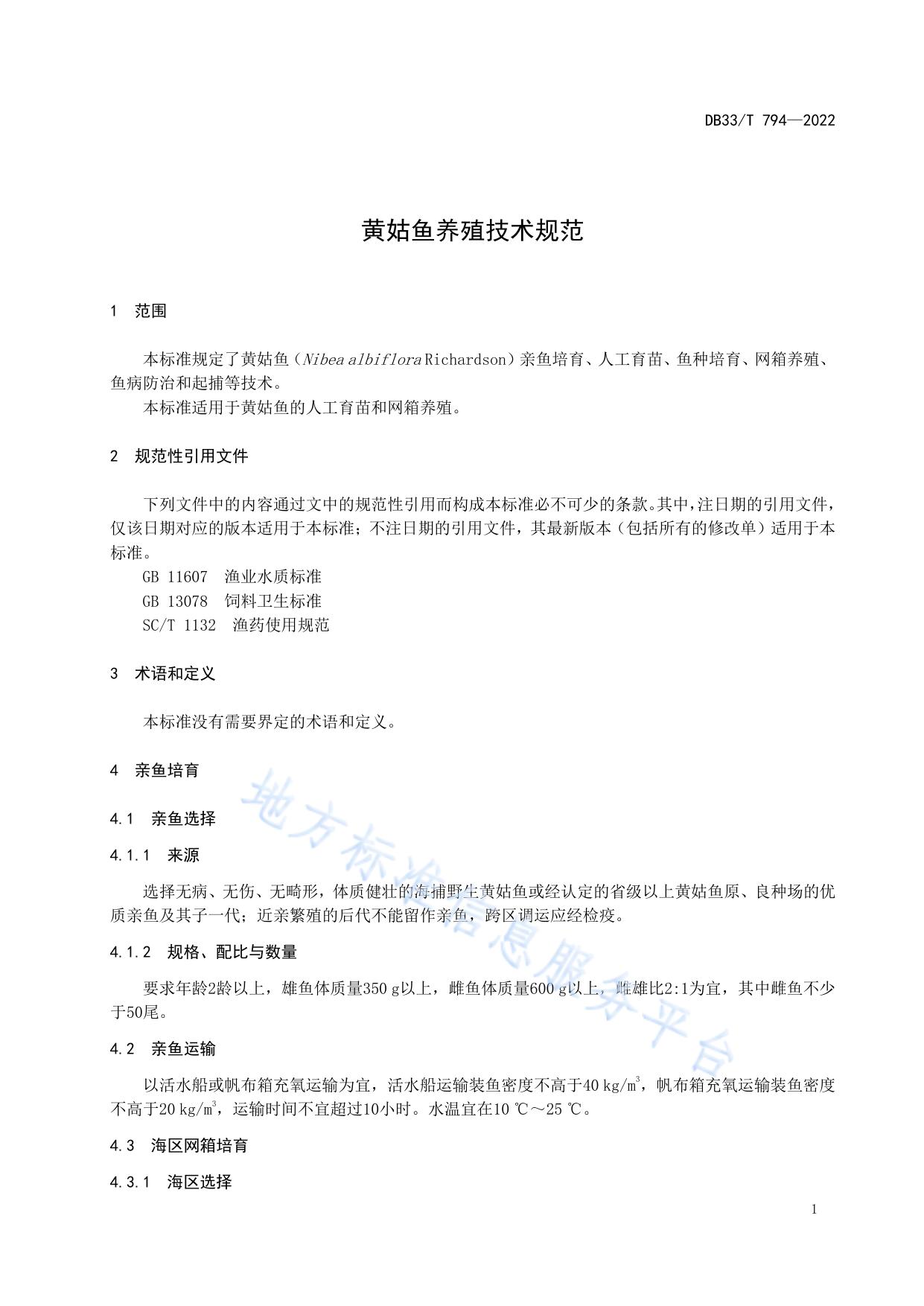 黄姑鱼养殖技术规范