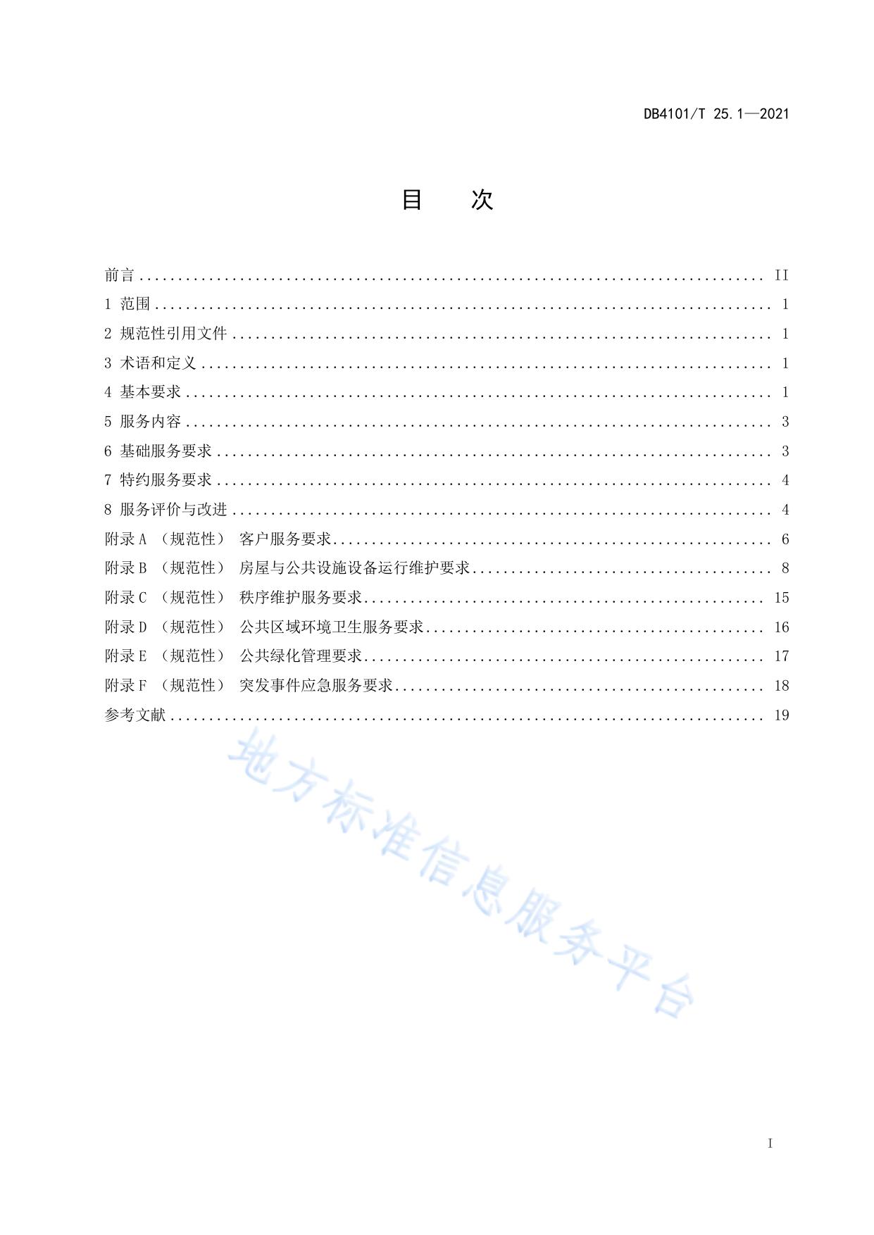 物业服务规范  第1部分：通则