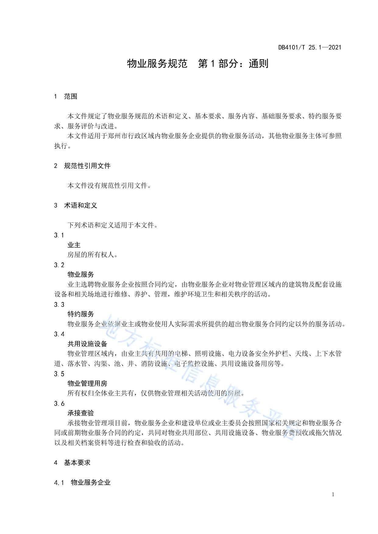 物业服务规范  第1部分：通则