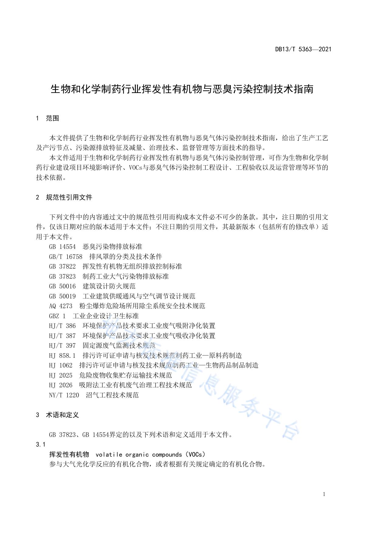 生物和化学制药行业挥发性有机物与恶臭气体污染控制技术指南