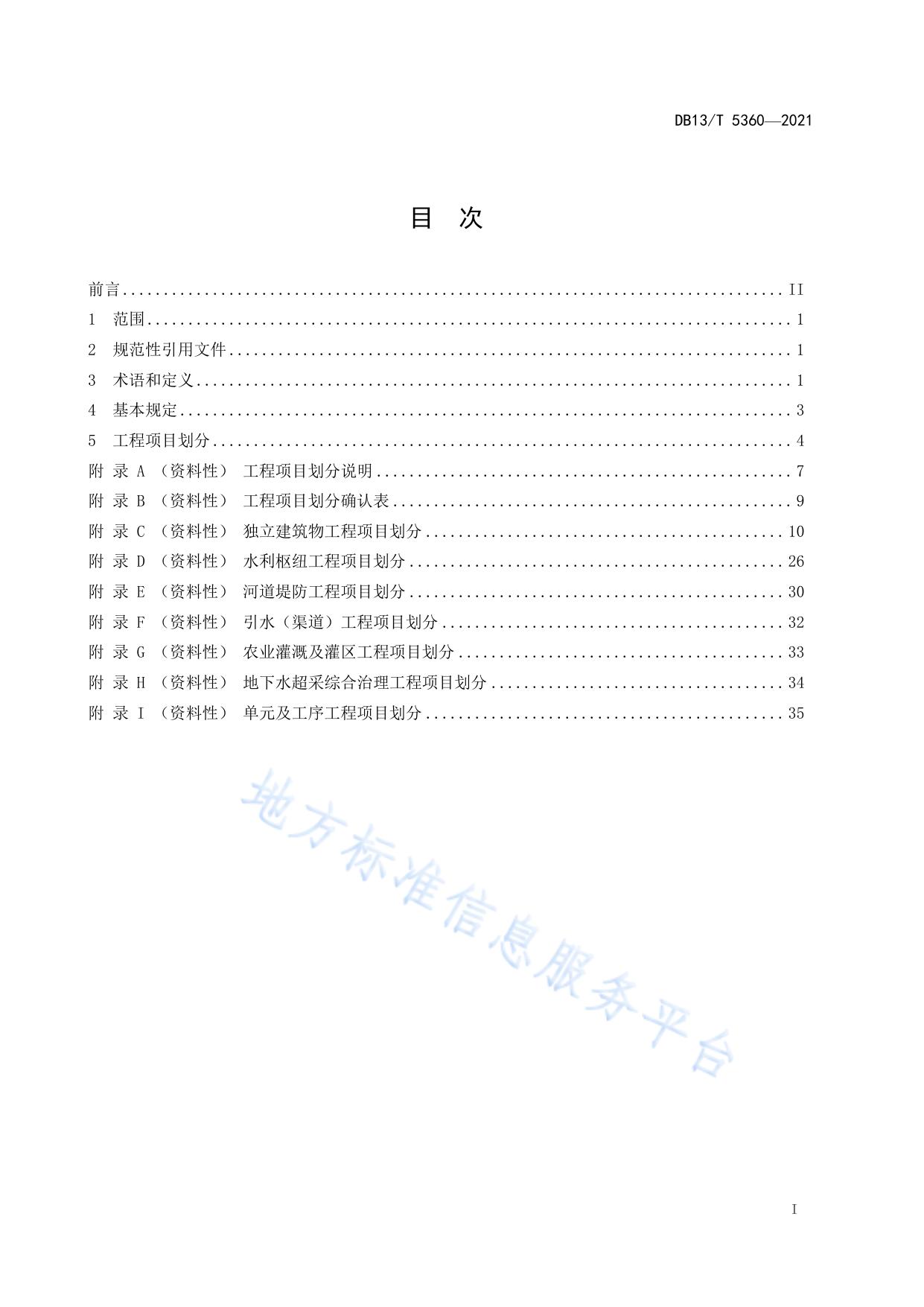 水利工程项目划分导则
