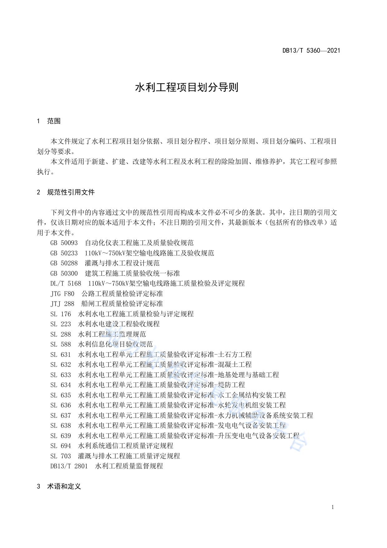 水利工程项目划分导则