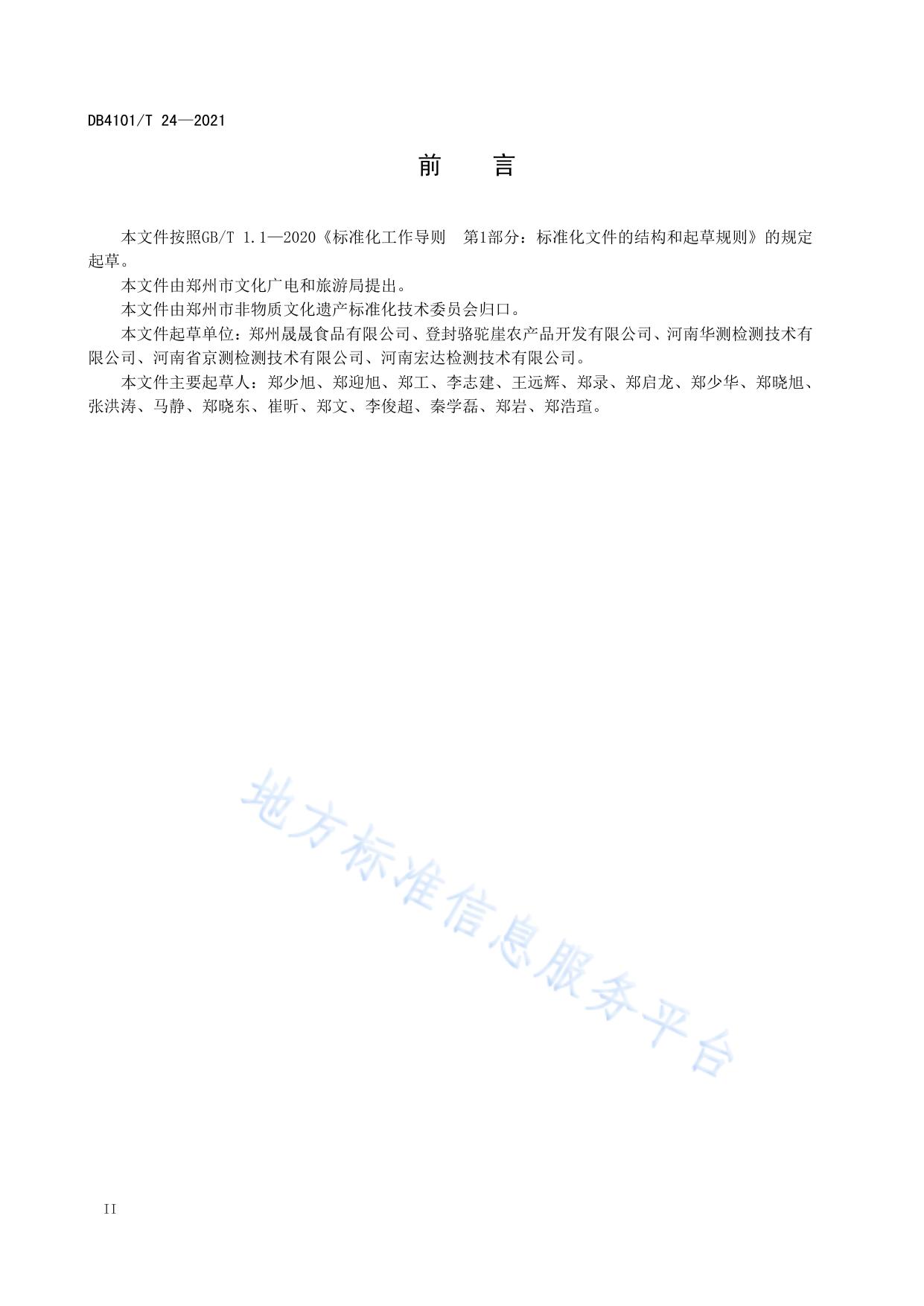 非物质文化遗产  芝麻糖制作技艺（郑氏）